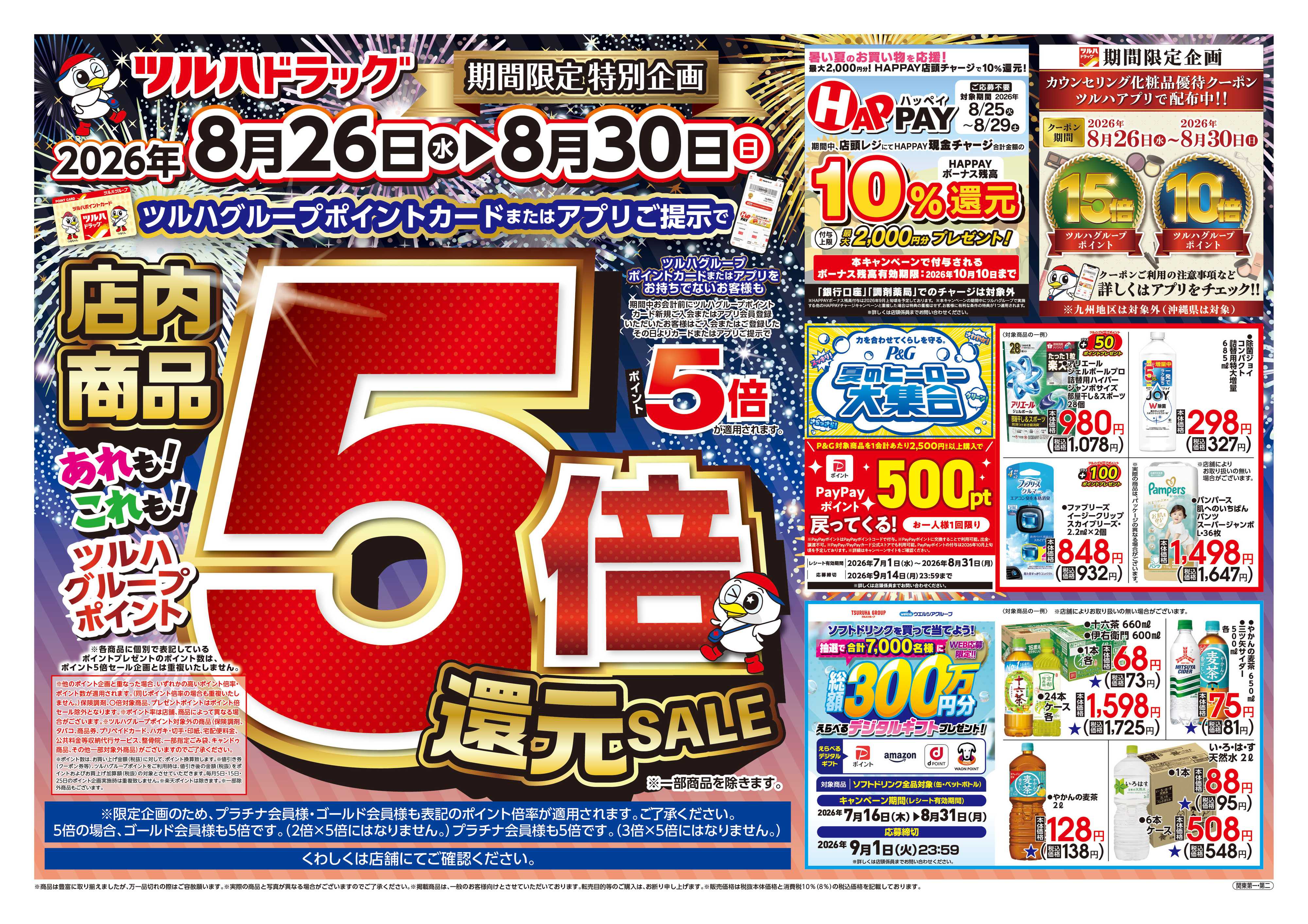 ツルハドラッグ 8/26号チラシ「※一部店舗では商品のお取り扱いのない場合がございます。」