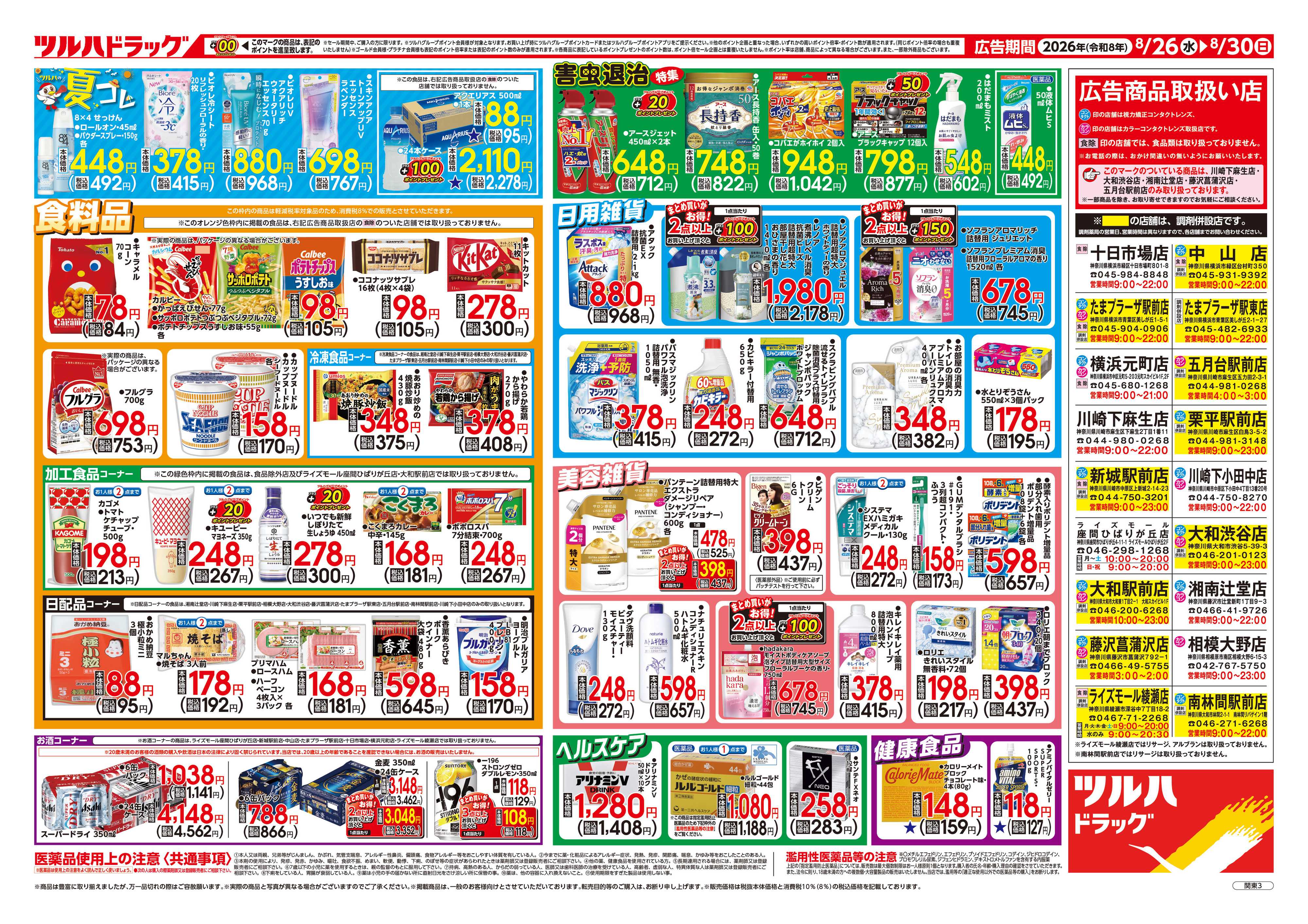 ツルハドラッグ 8/26号チラシ「※一部店舗では商品のお取り扱いのない場合がございます。」
