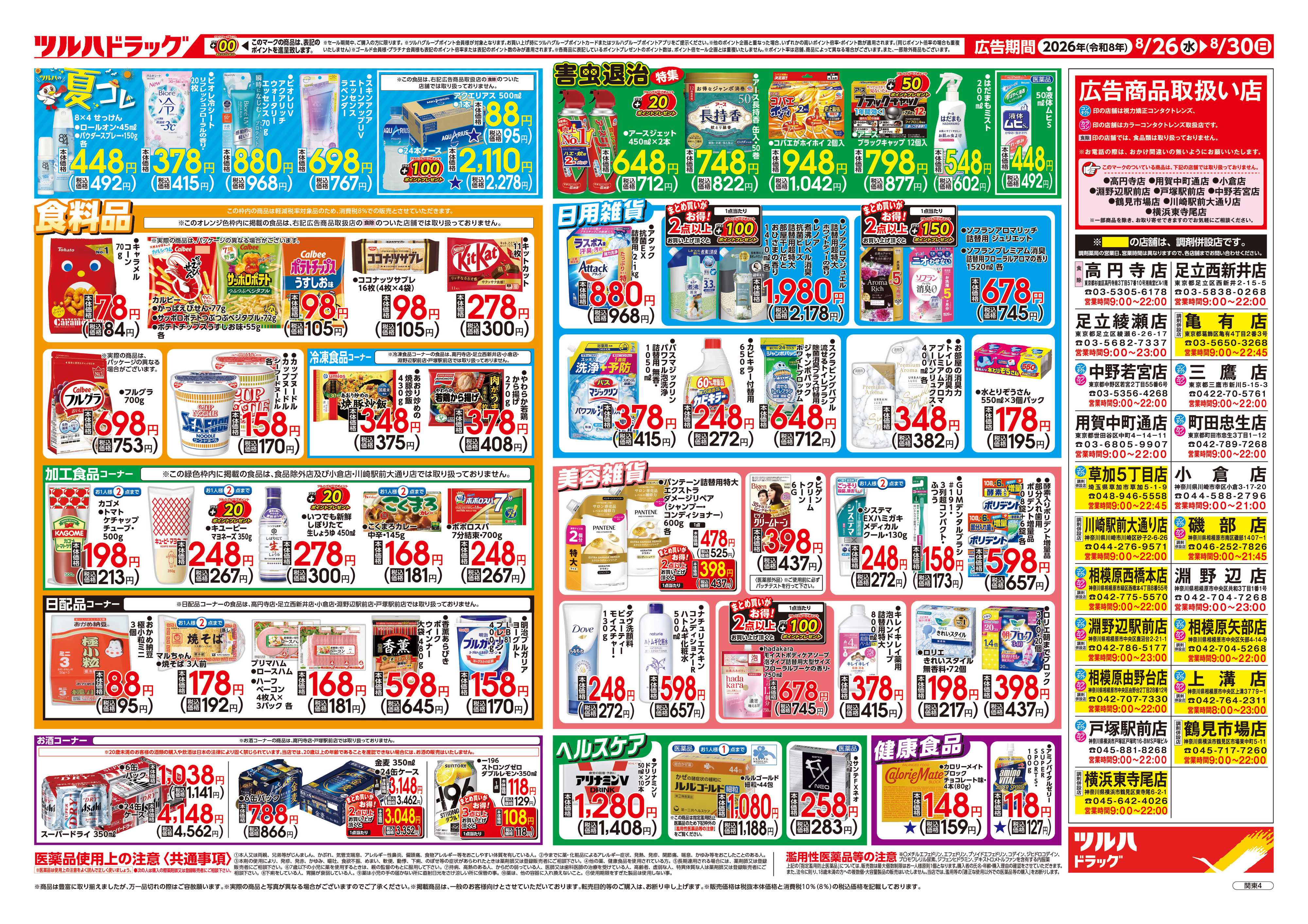 ツルハドラッグ 8/26号チラシ「※一部店舗では商品のお取り扱いのない場合がございます。」