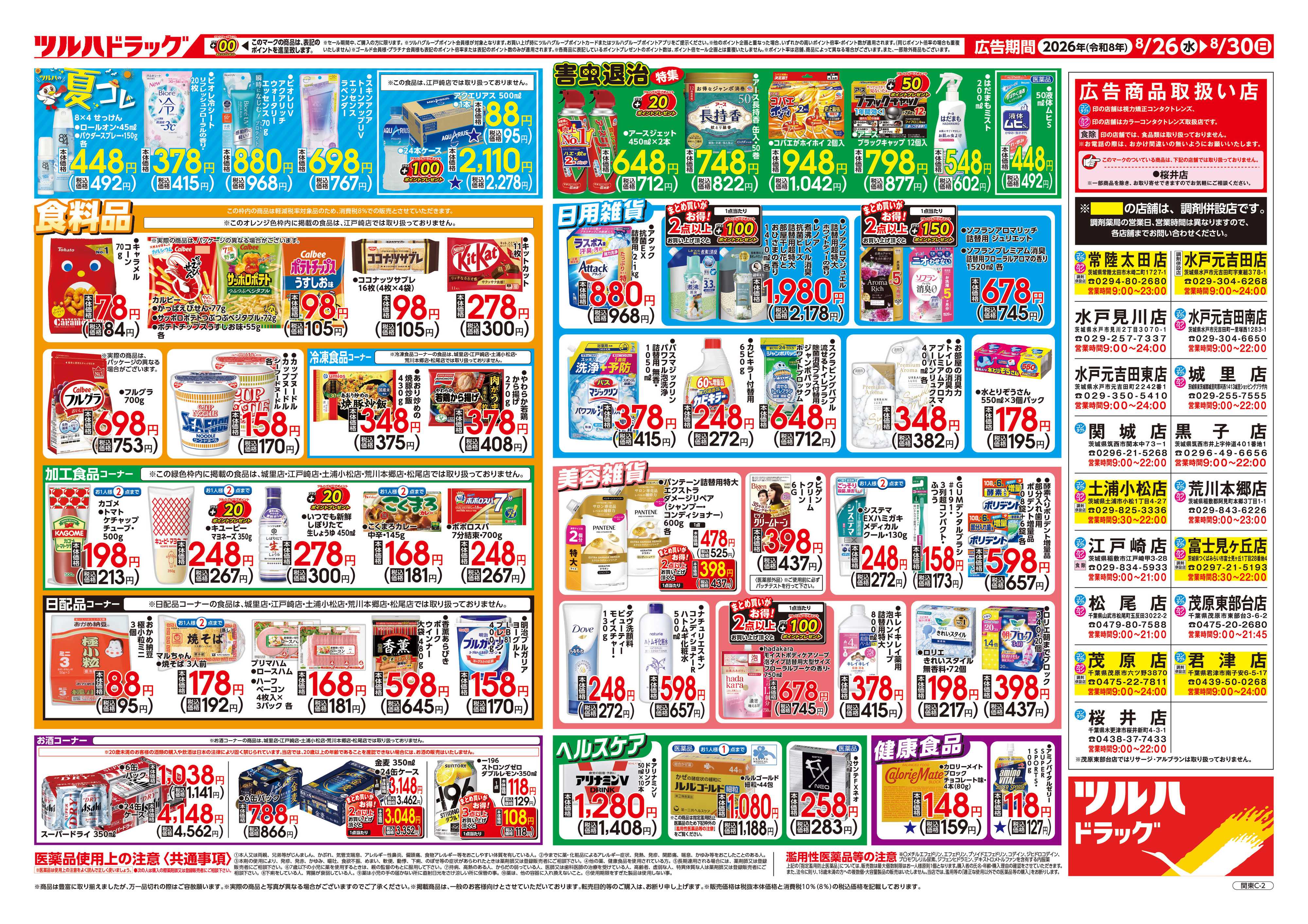 ツルハドラッグ 8/26号チラシ「※一部店舗では商品のお取り扱いのない場合がございます。」