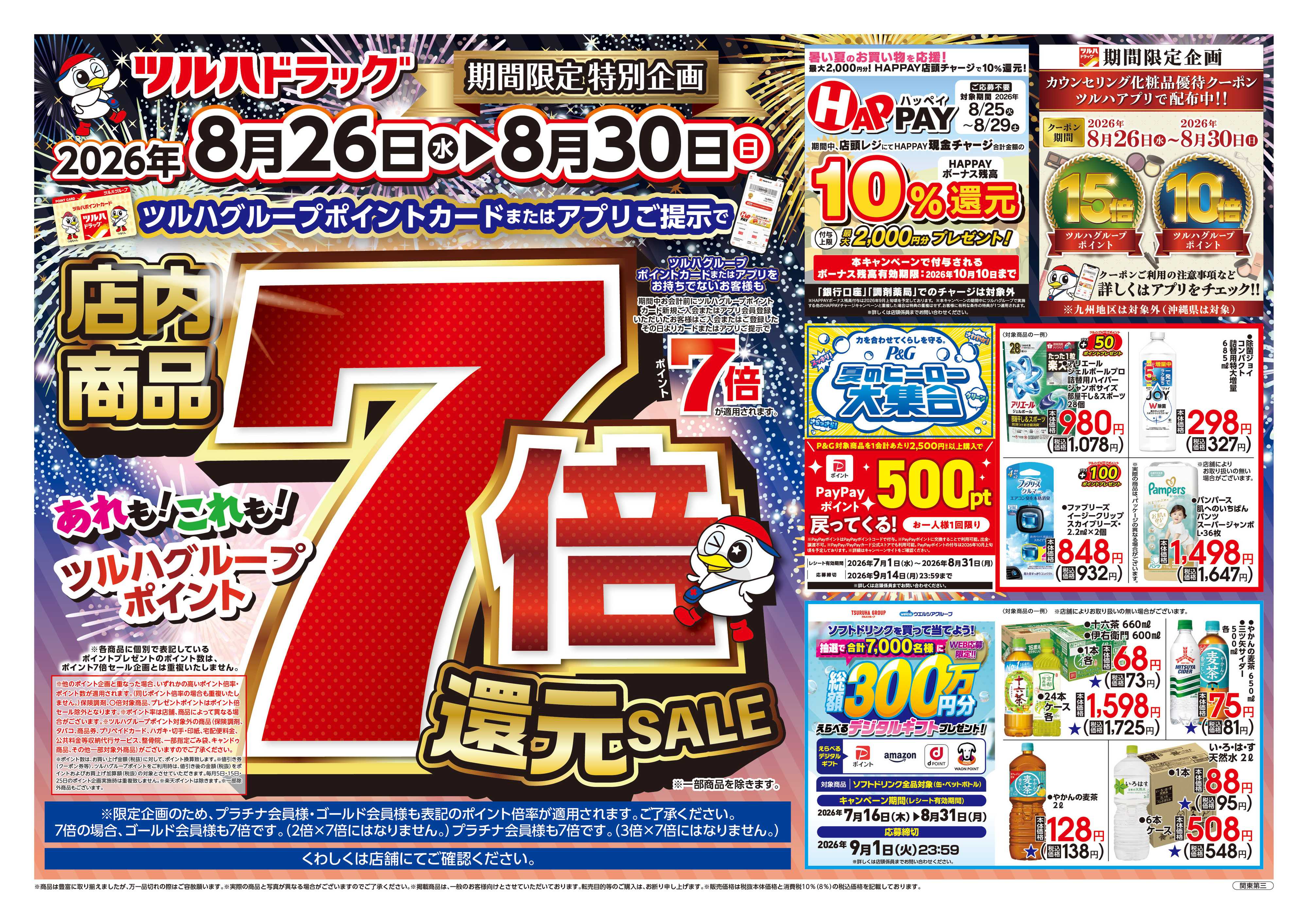 ツルハドラッグ 8/26号チラシ「※一部店舗では商品のお取り扱いのない場合がございます。」