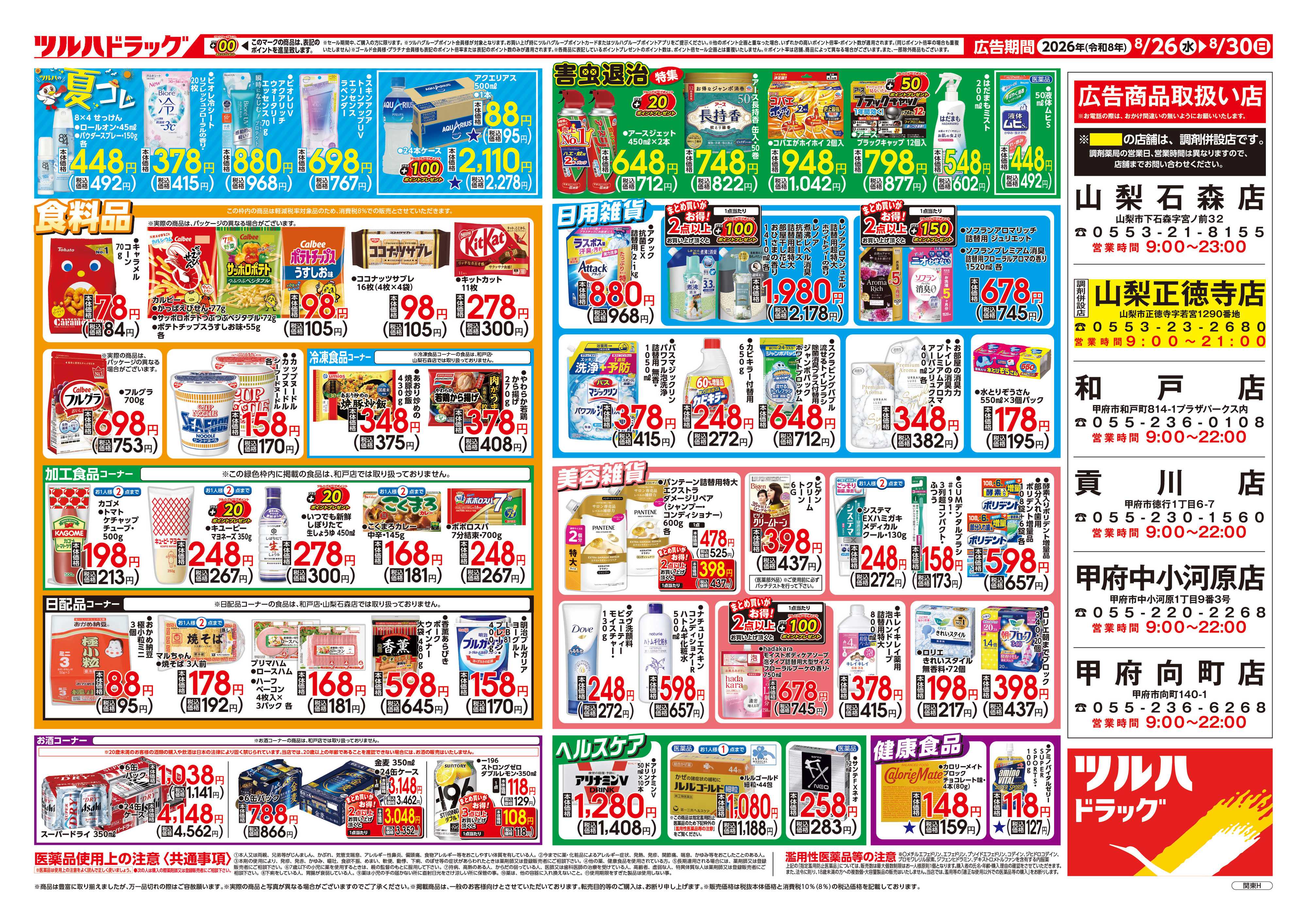 ツルハドラッグ 8/26号チラシ「※一部店舗では商品のお取り扱いのない場合がございます。」