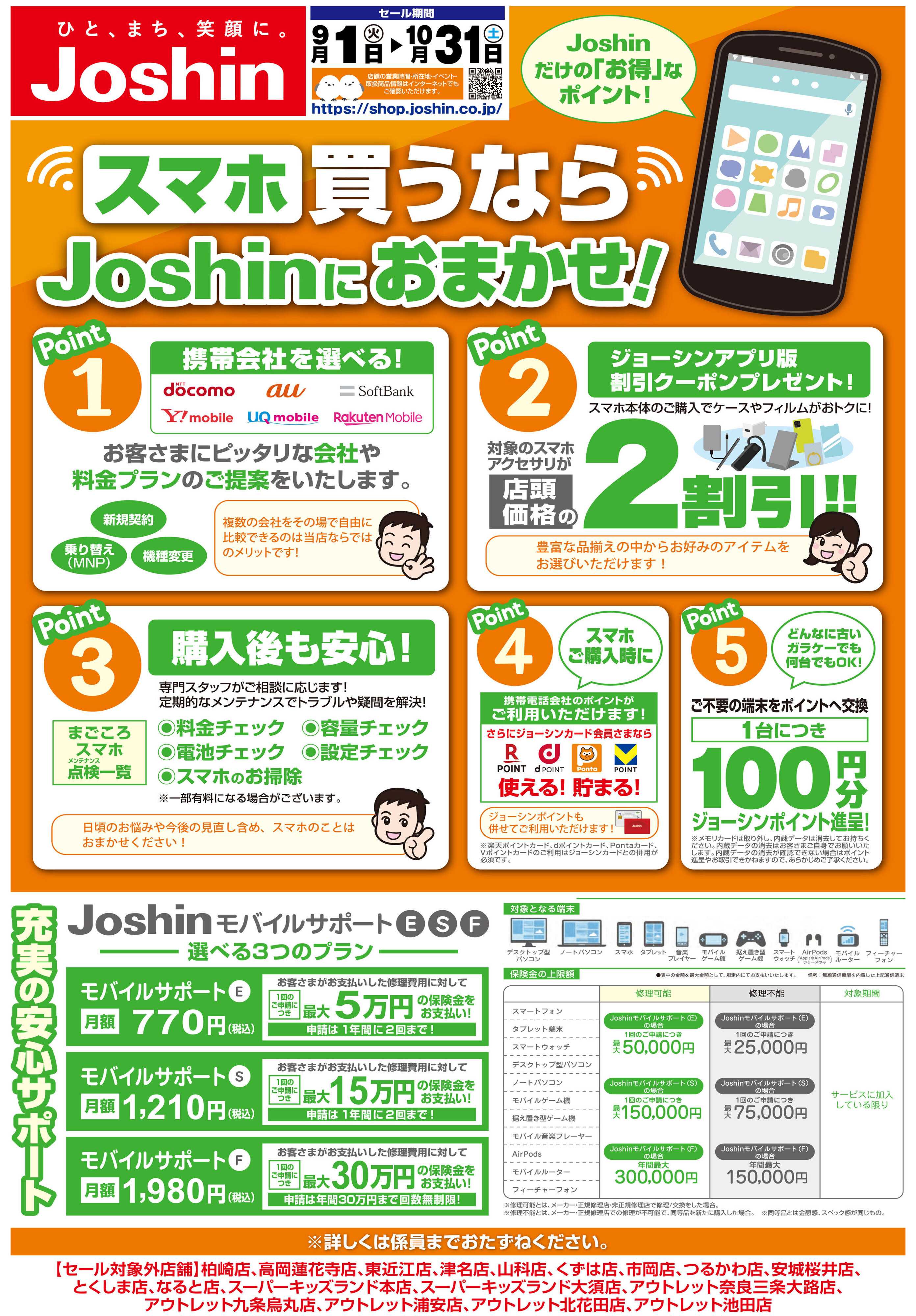 Joshin スマホ買うならJoshinにおまかせ！