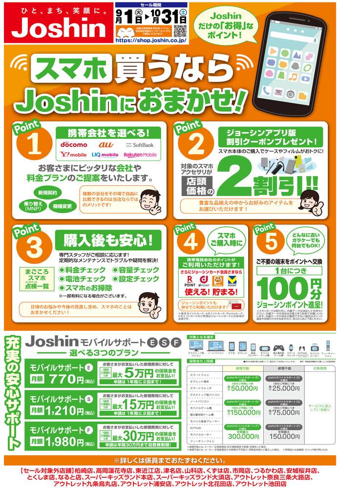 Joshin 一ツ木店の最新チラシ・セール情報 | クラシルチラシ