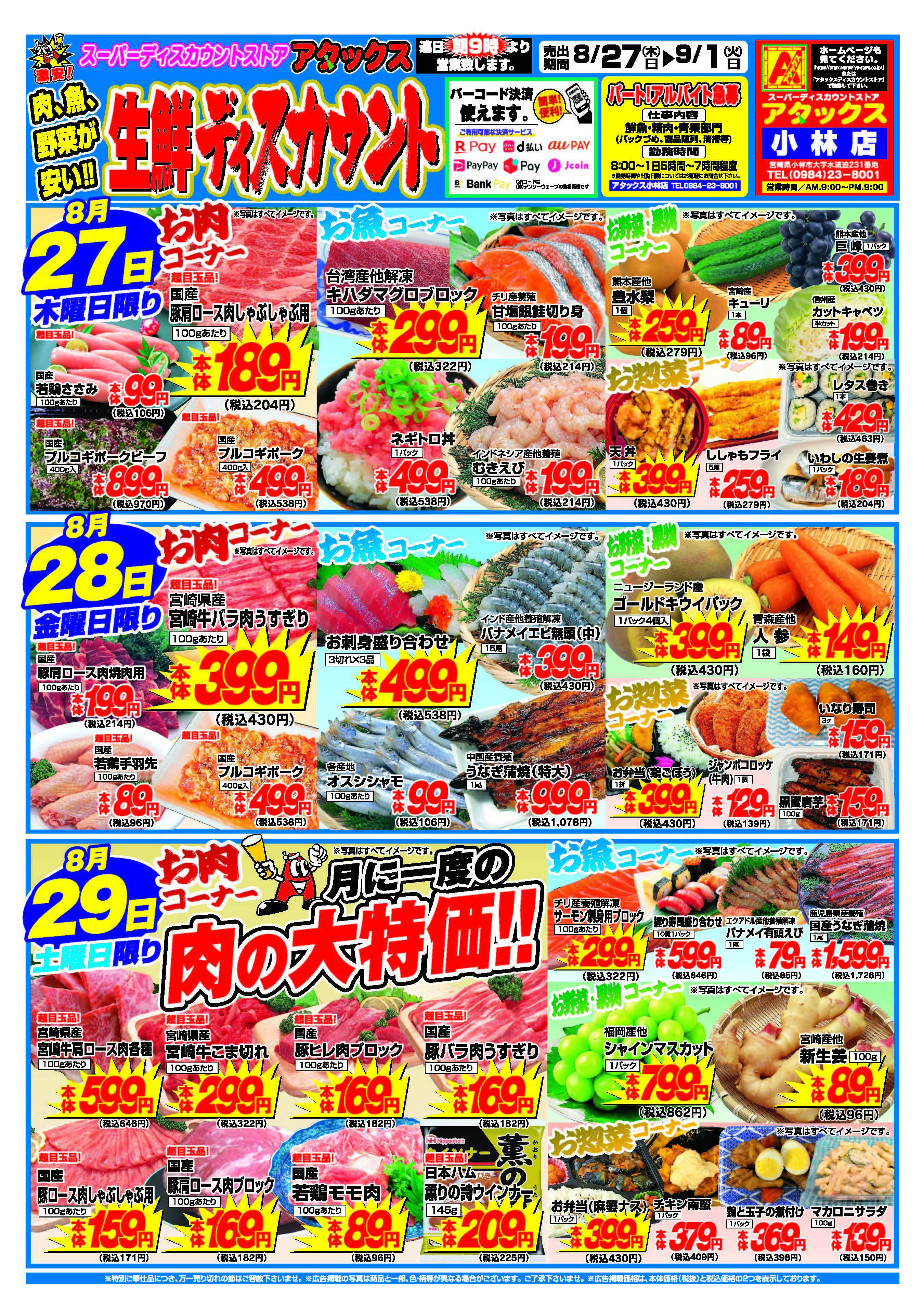 アタックス A_26.0827_0901_アタックス生鮮 小林店 B4