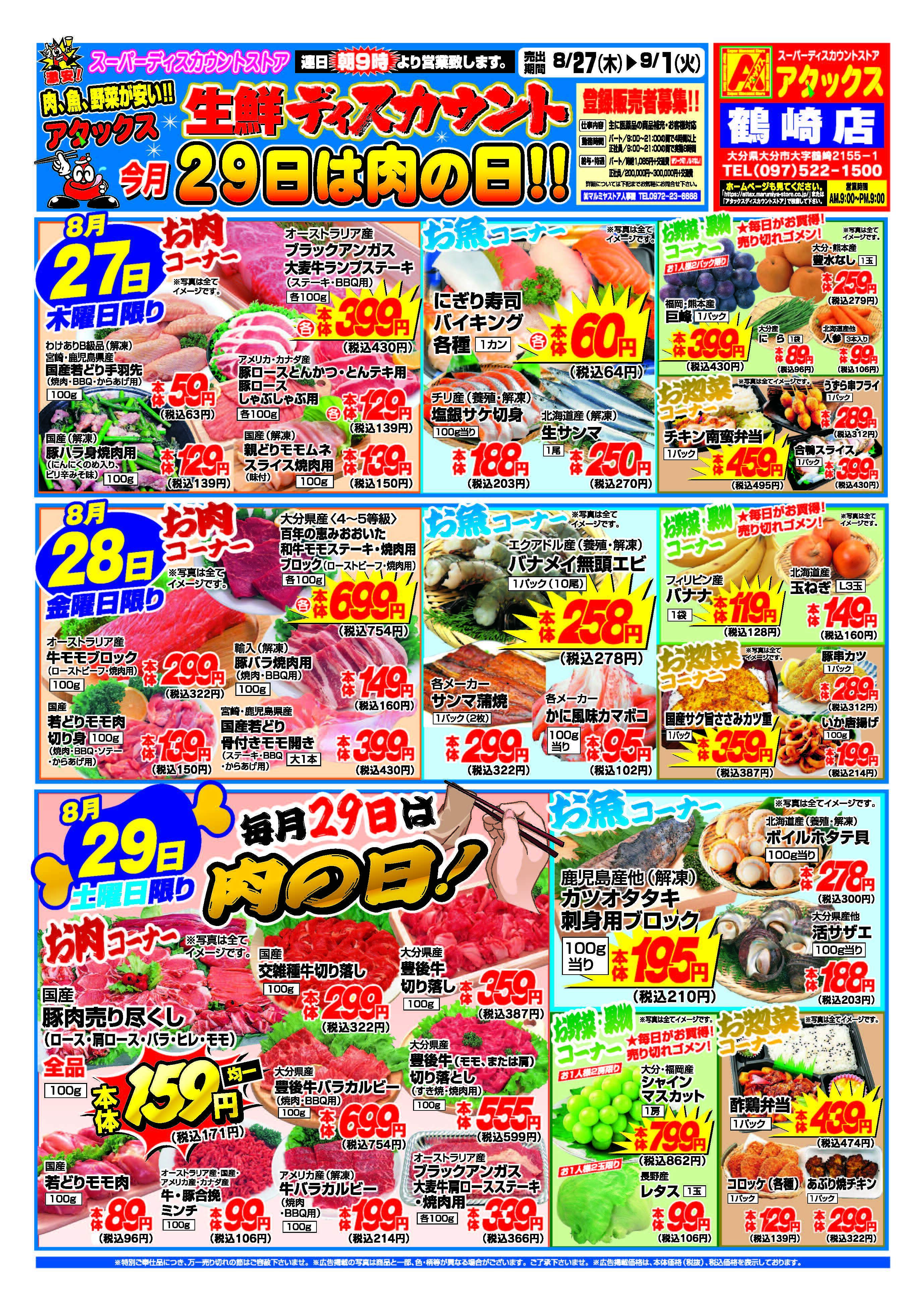 アタックス A_26.0827_0901_アタックス生鮮 鶴崎店 B4