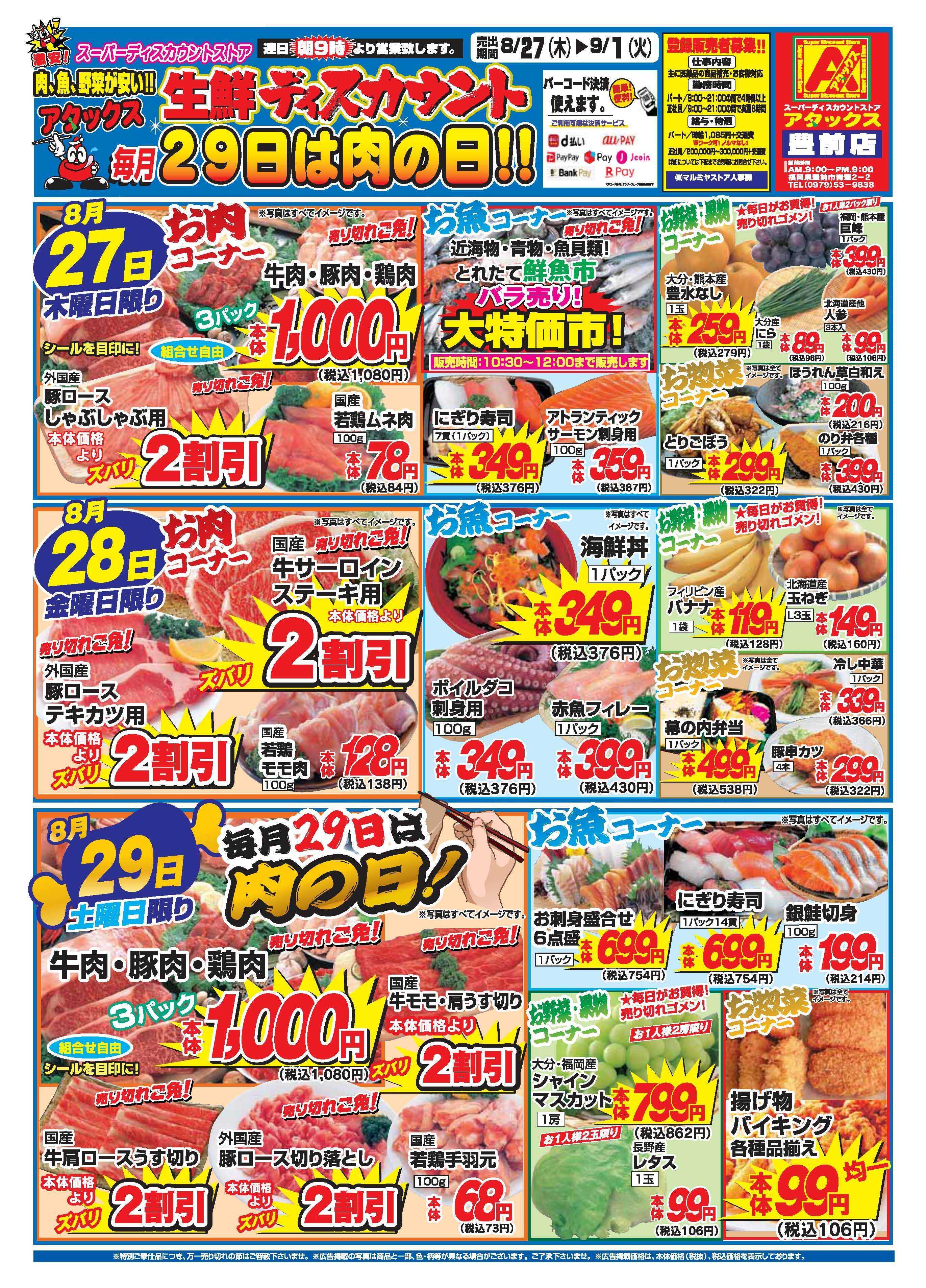アタックス A_26.0827_0901_アタックス生鮮 豊前店 B4