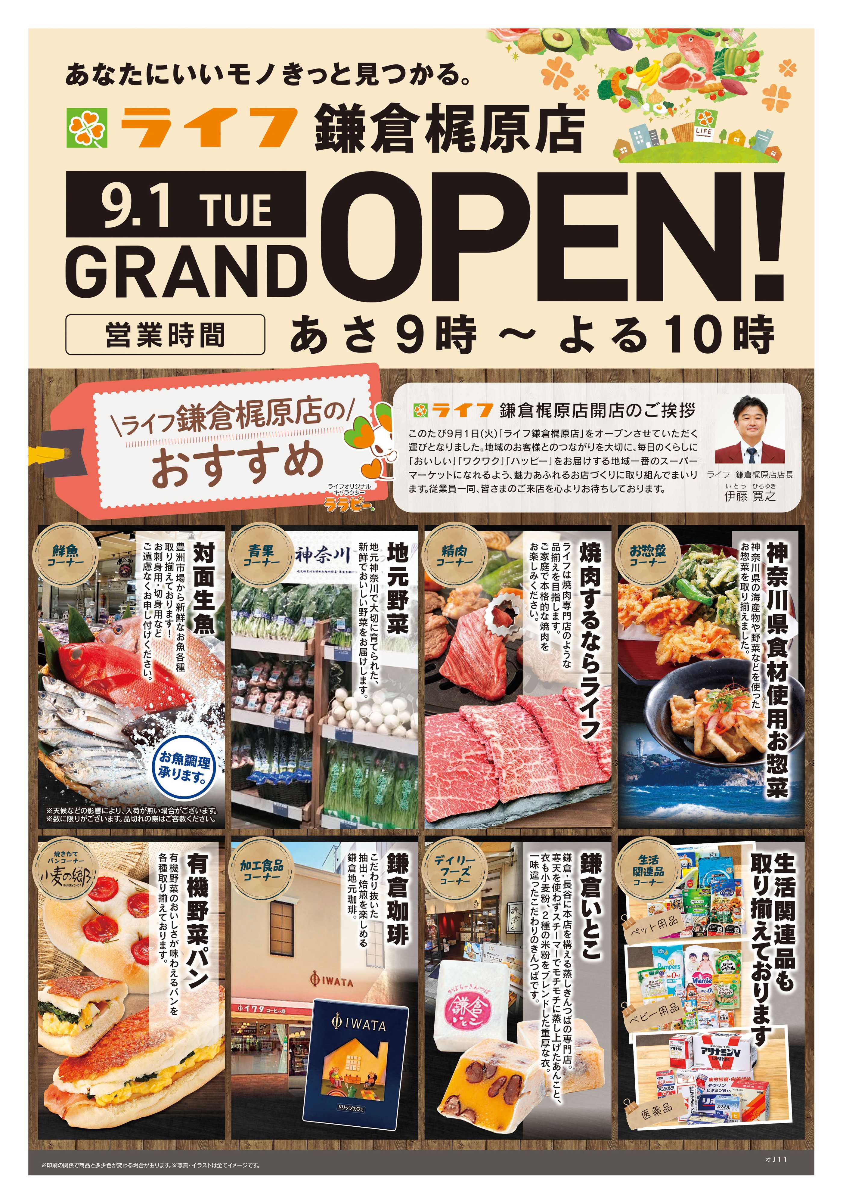ライフ 8/26号　鎌倉梶原店OPEN予告