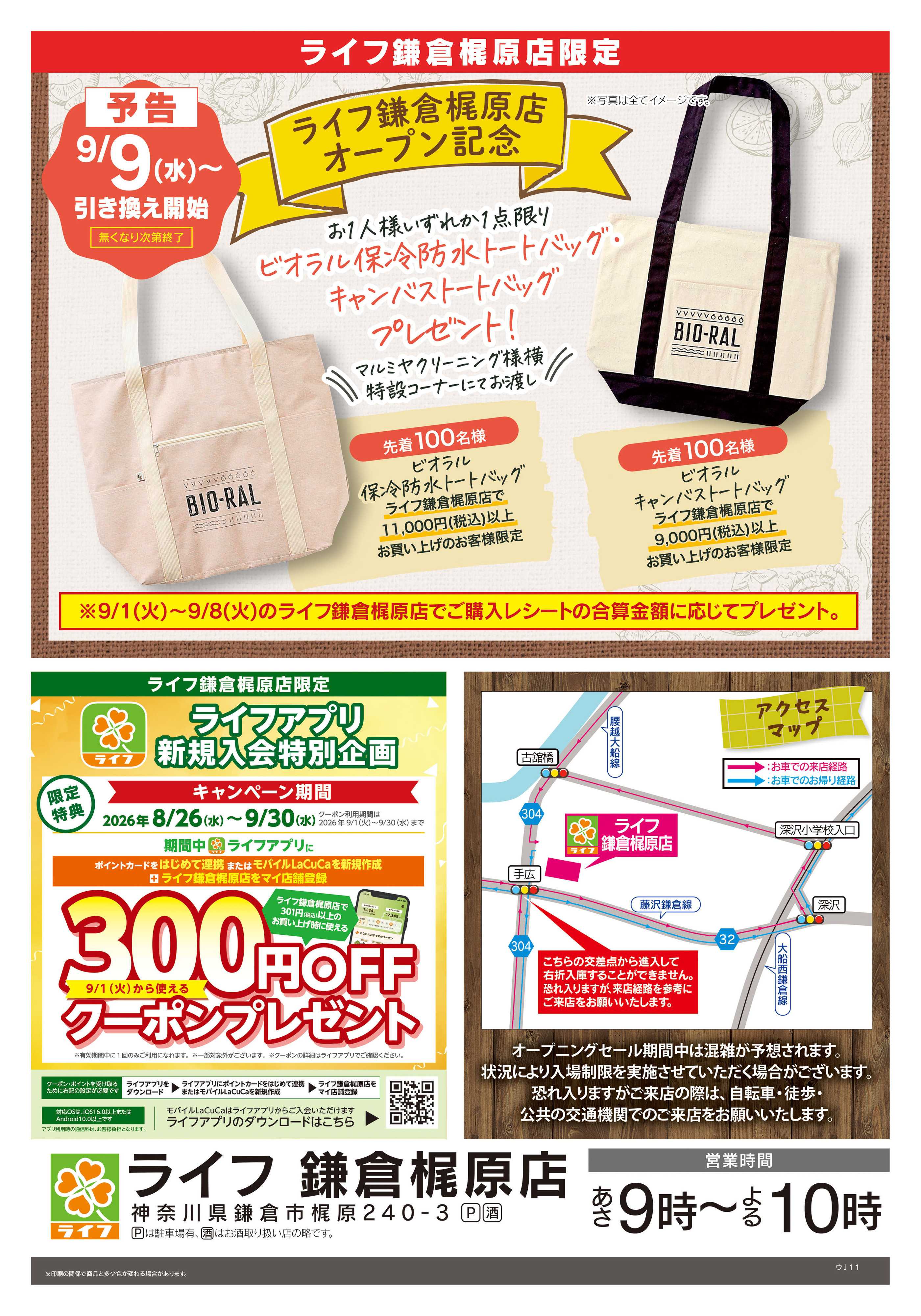 ライフ 8/26号　鎌倉梶原店OPEN予告