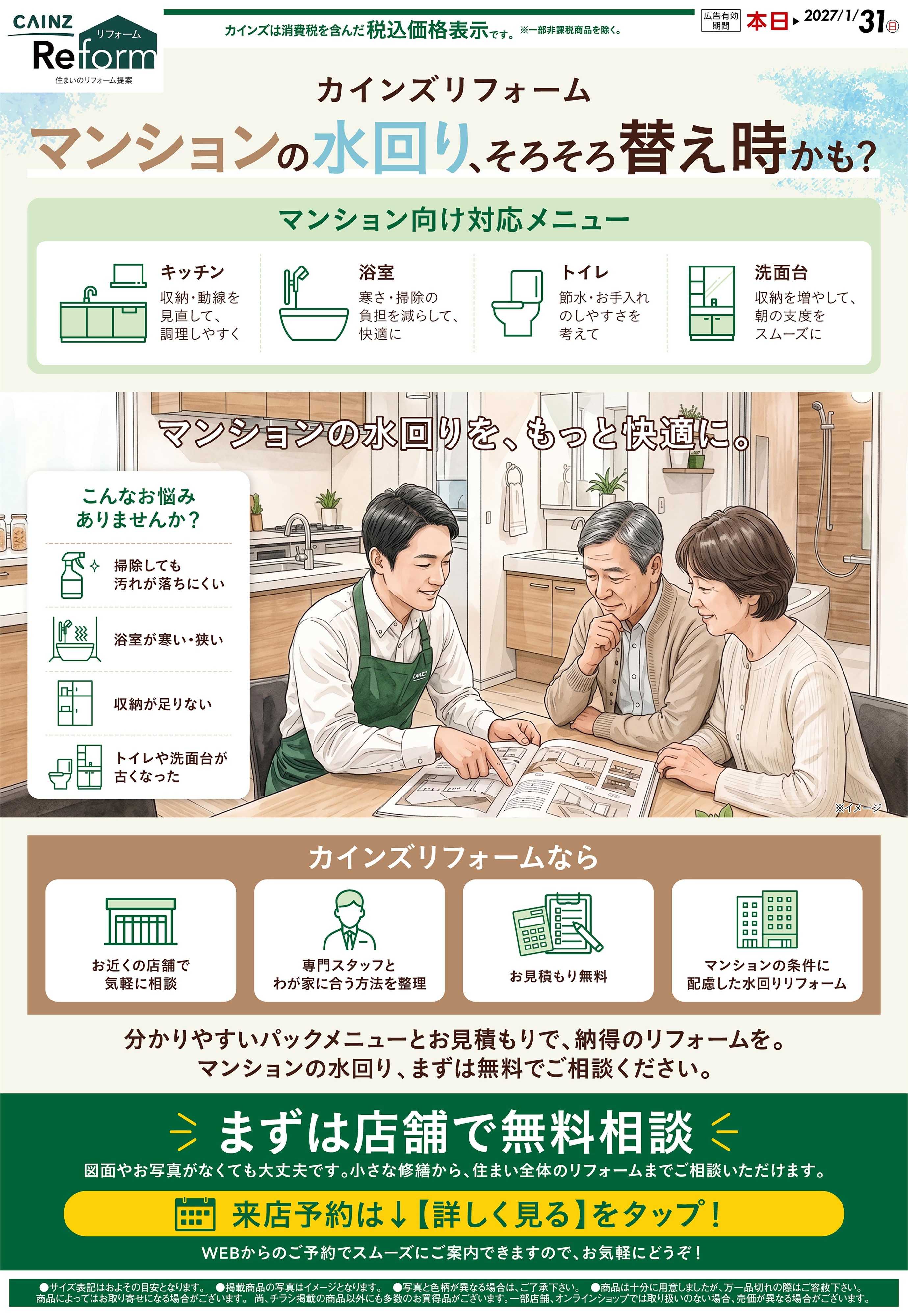 カインズリフォーム マンションリフォーム 8/25号○