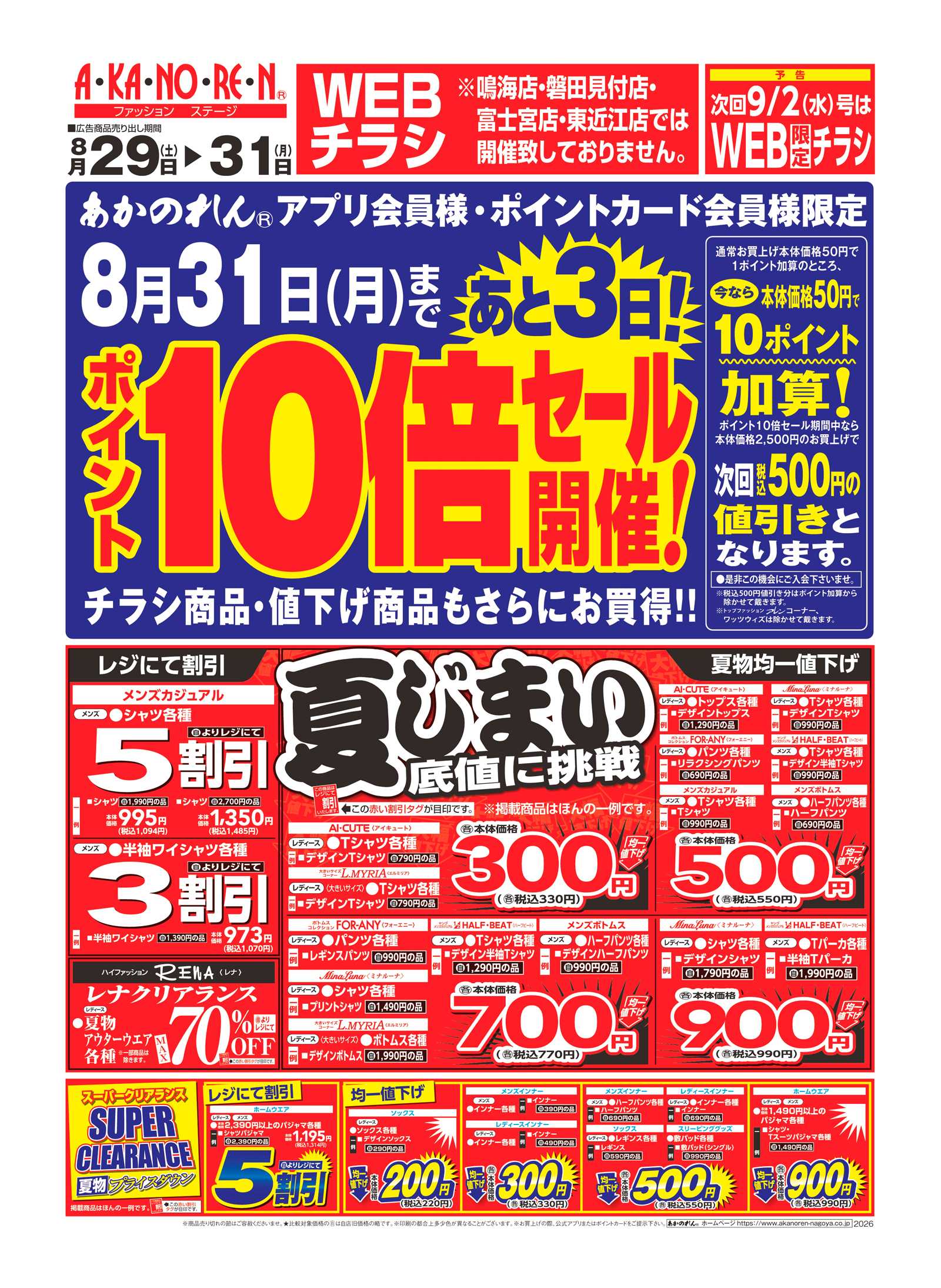 あかのれん ポイント10倍セール//夏じまい