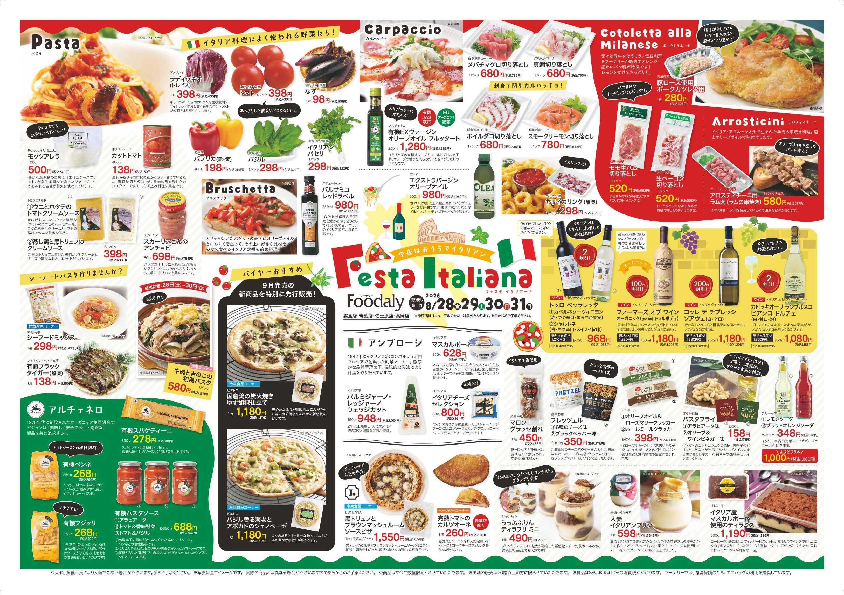 Foodaly 【フェスタ・イタリアーナ＆自然の味お試しセール】8/28(金)～8/31(月) ＆【肉まつり】8/29(土)※日替わりセール同時開催！※赤江店除く