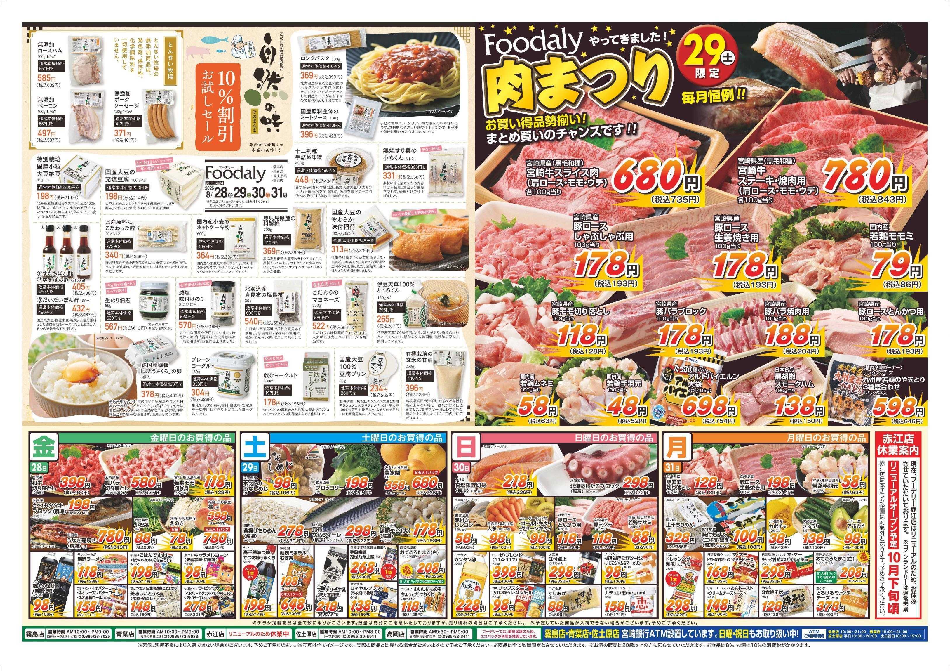 Foodaly 【フェスタ・イタリアーナ＆自然の味お試しセール】8/28(金)～8/31(月) ＆【肉まつり】8/29(土)※日替わりセール同時開催！※赤江店除く
