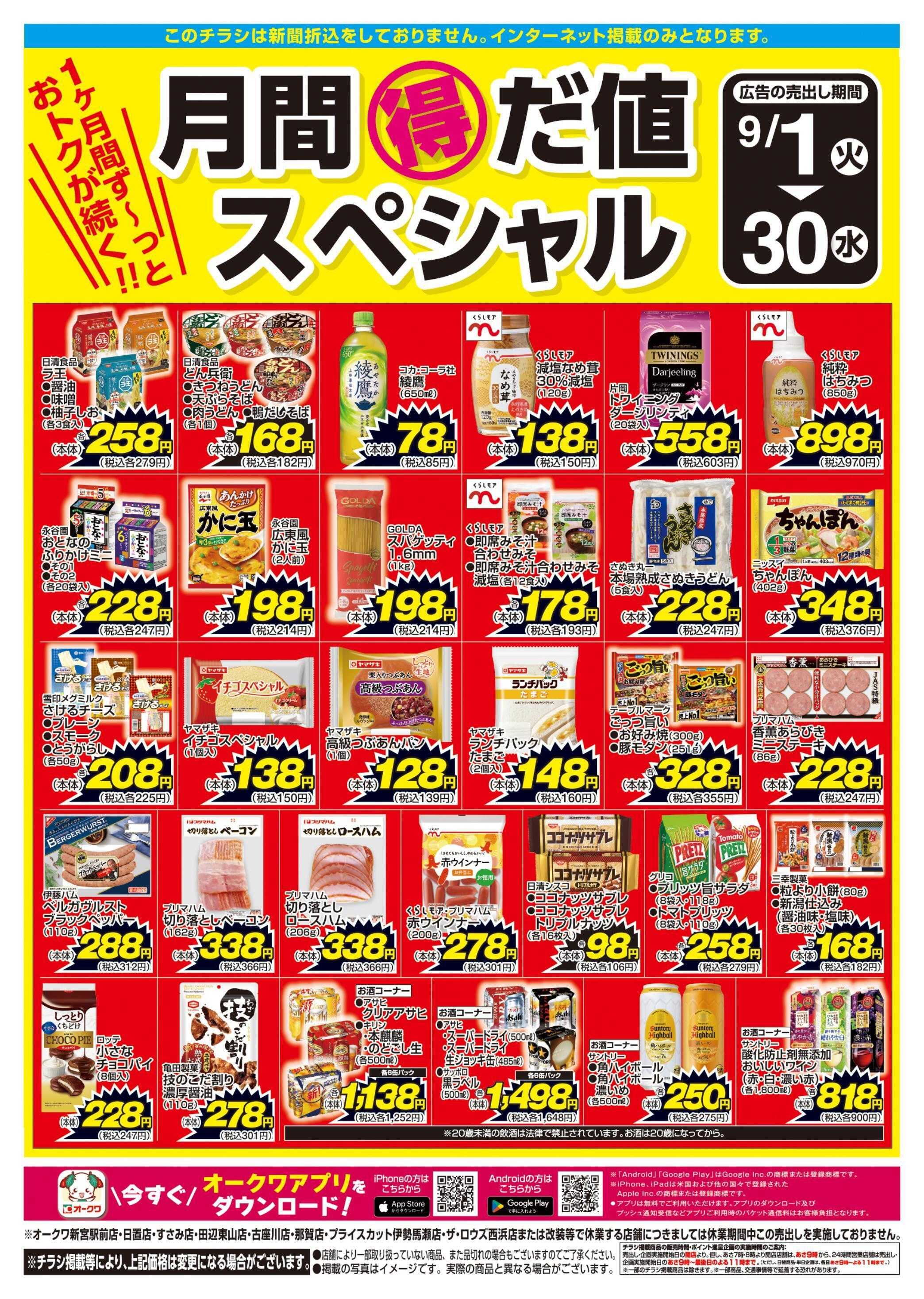 オークワ 月間得だ値スペシャル