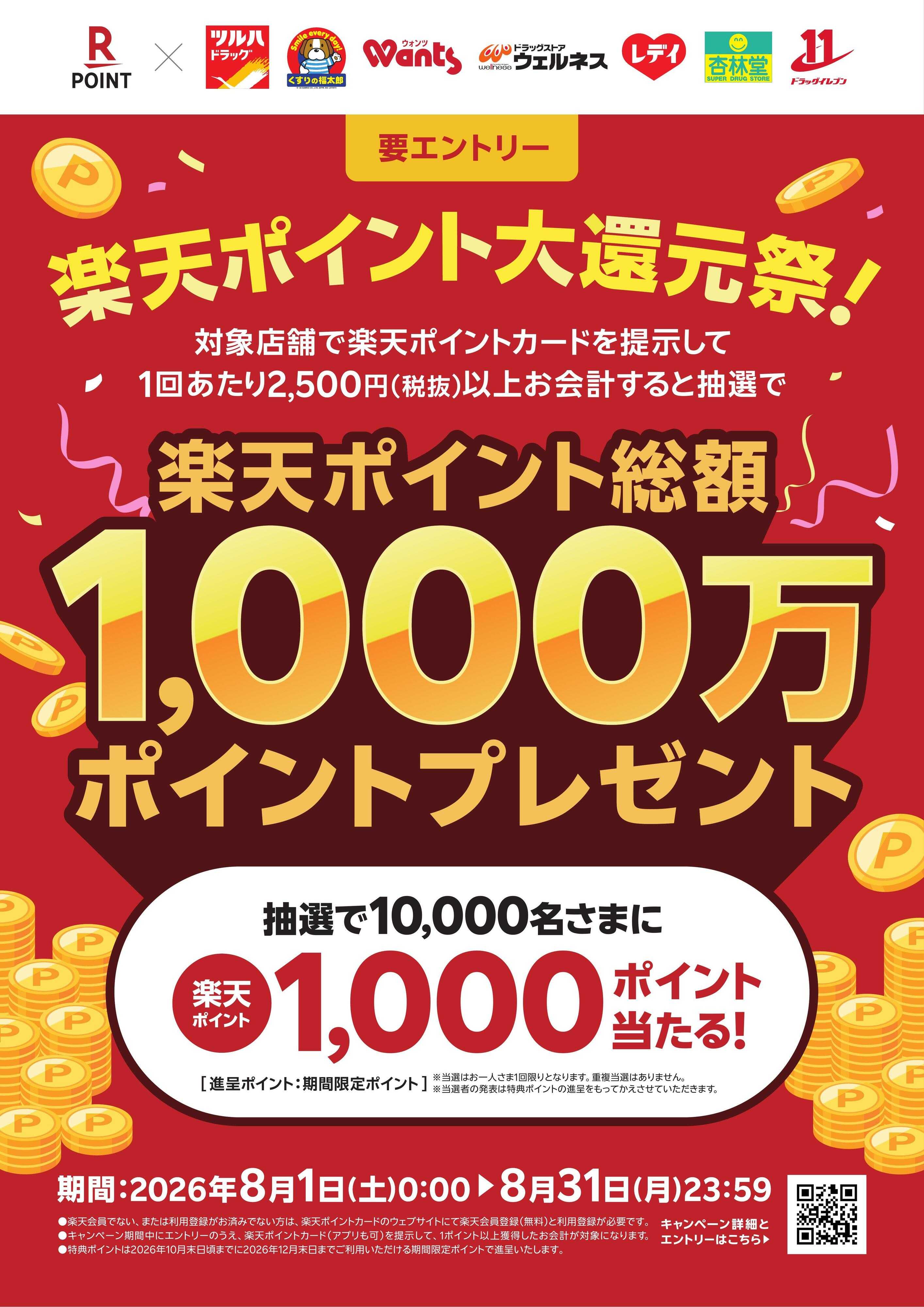 くすりの福太郎 楽天ポイント大還元祭！