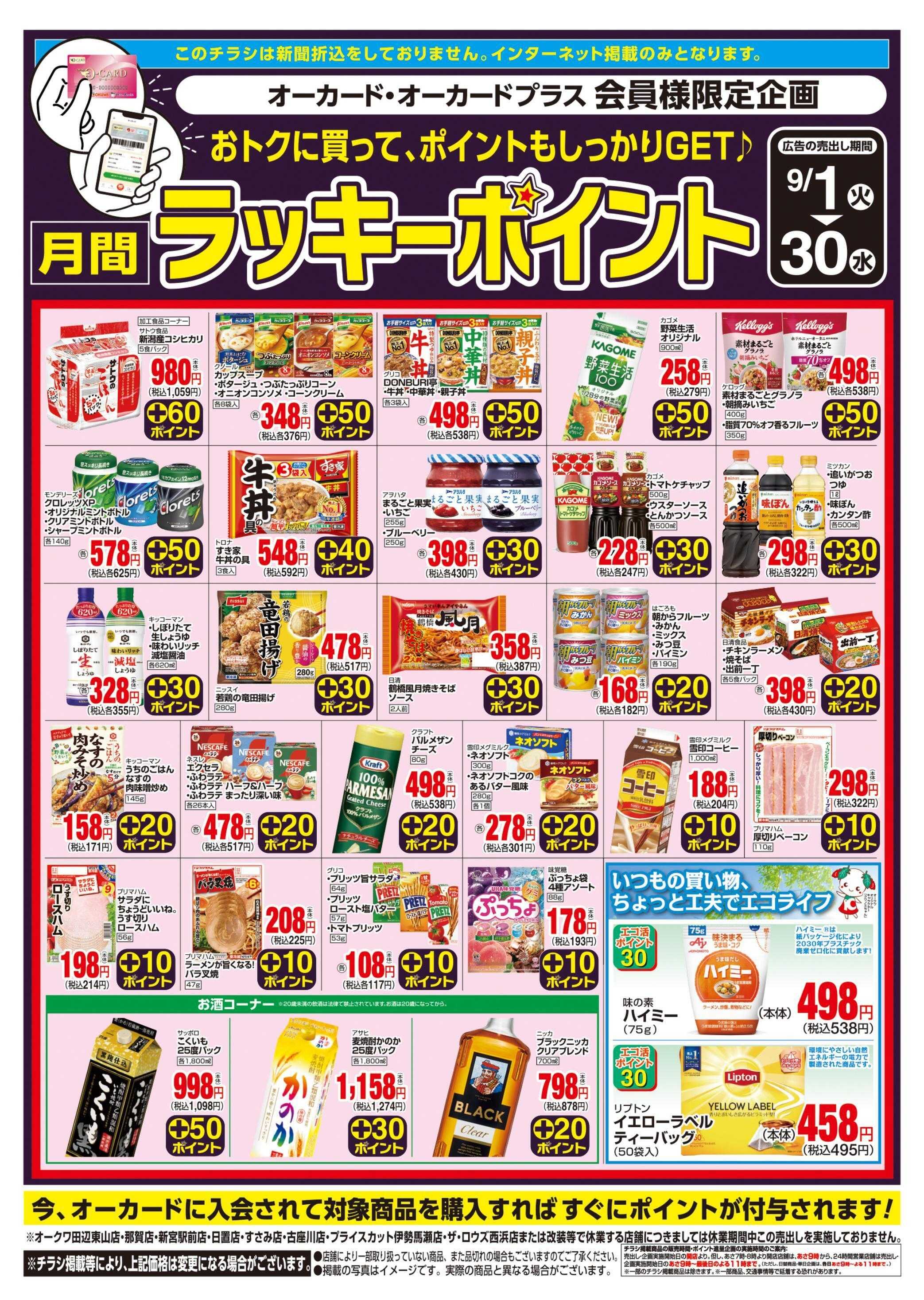 オークワ 月間ラッキーポイント