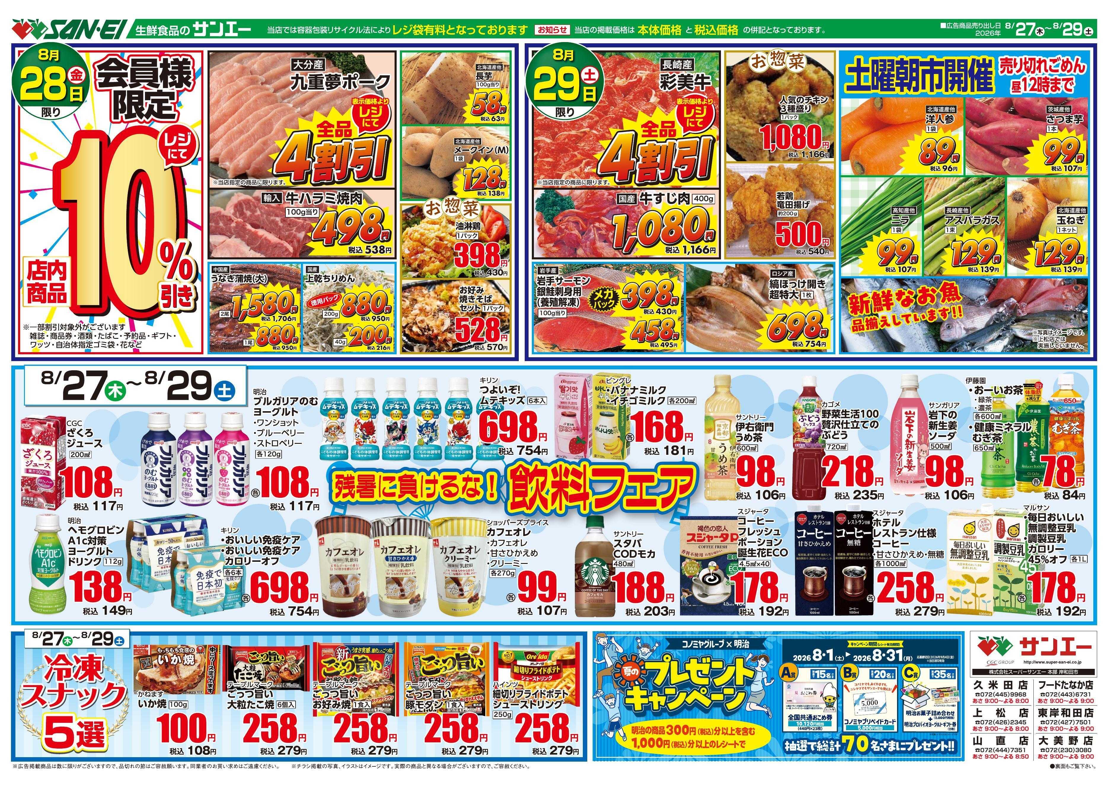 スーパーサンエー 8/27～8/29号チラシ　残暑に負けるな！飲料フェア