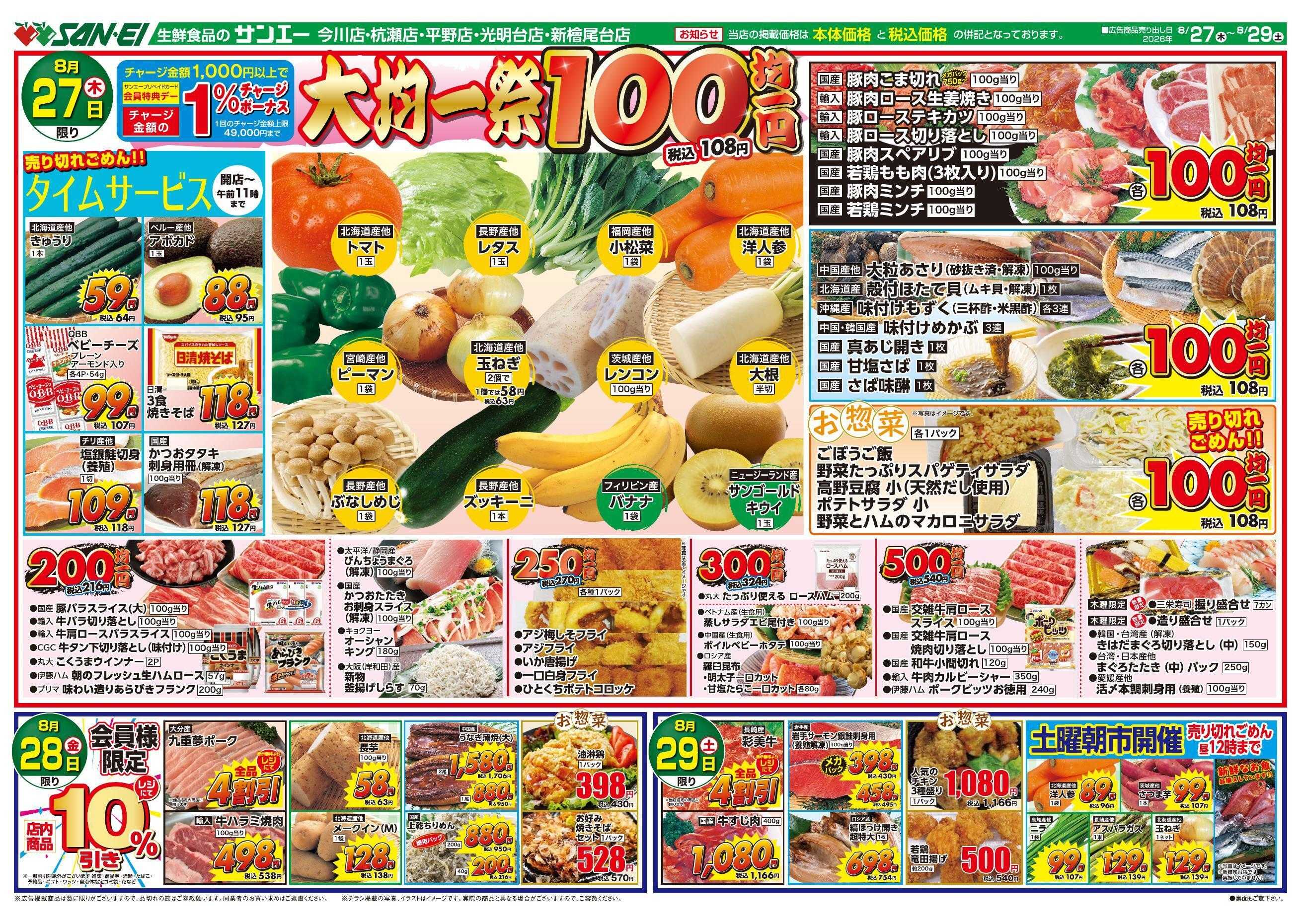 スーパーサンエー 8/27～8/29号チラシ　大均一祭