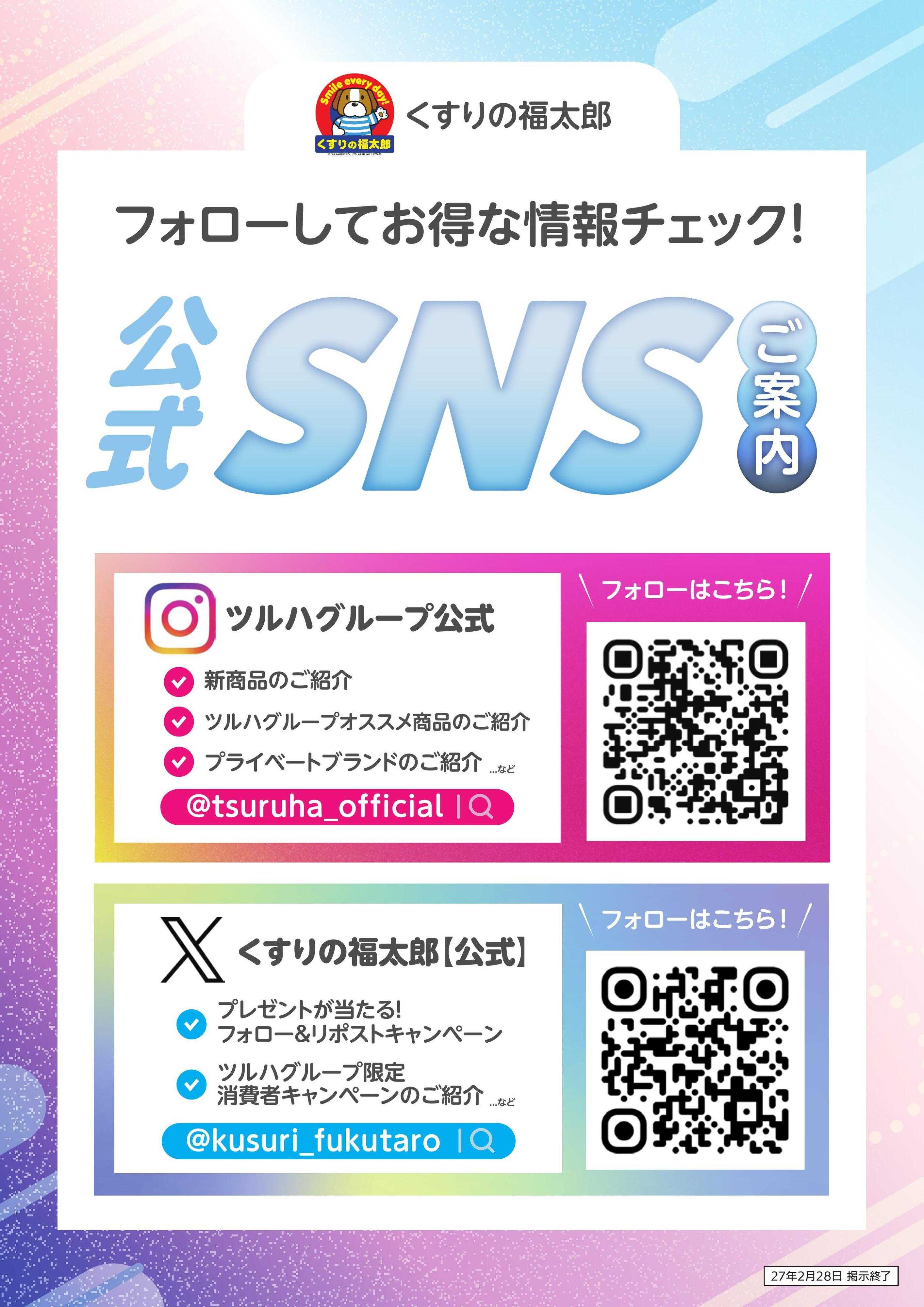 くすりの福太郎 SNSのご案内