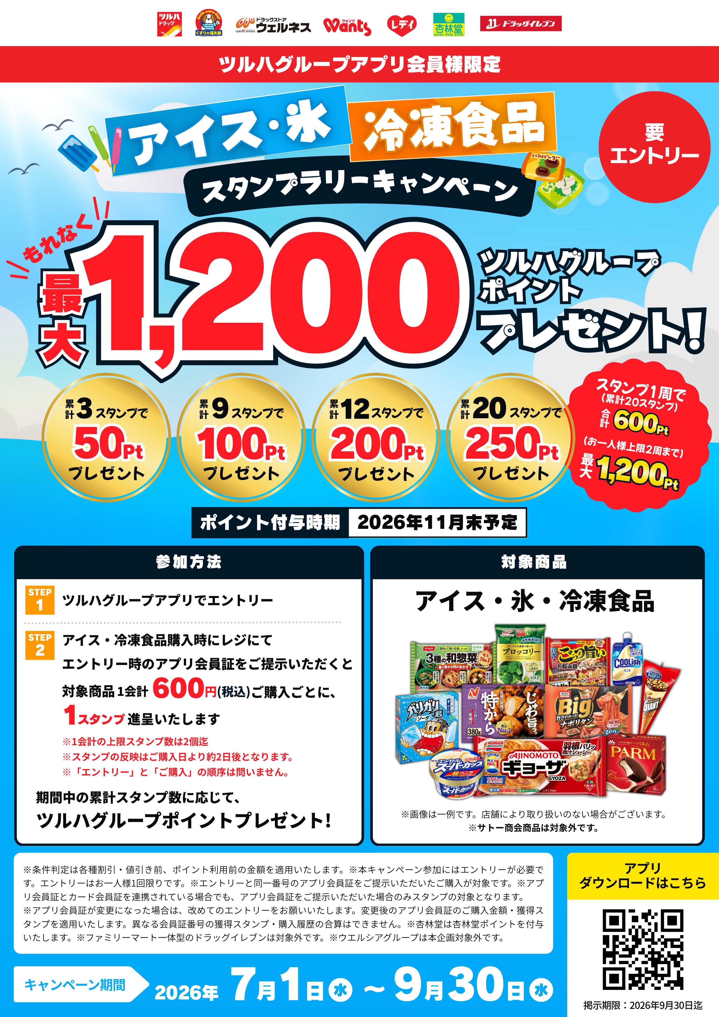 くすりの福太郎 アイス・冷凍食品　スタンプラリーキャンペーン