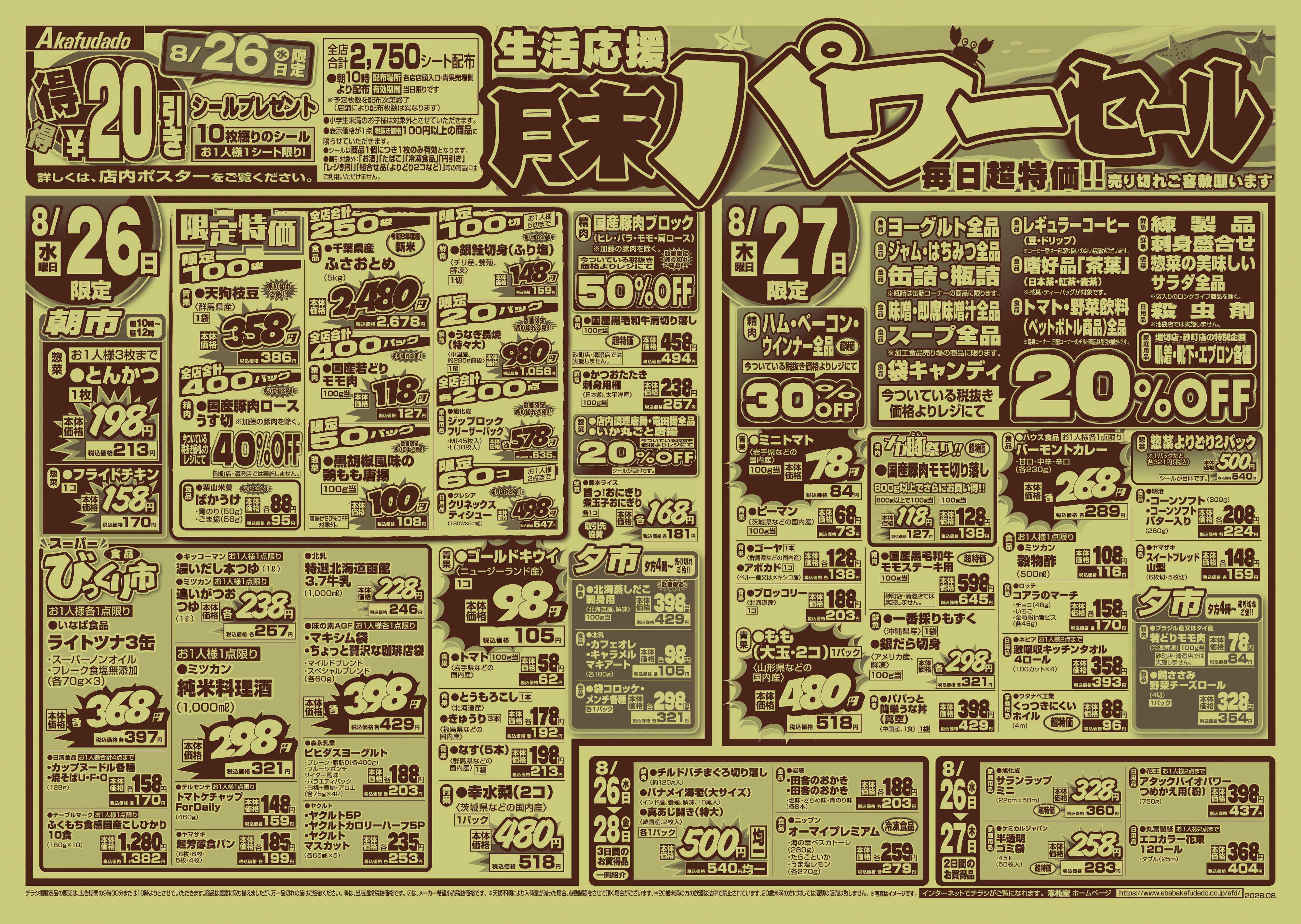 赤札堂 生活応援　月末パワーセール