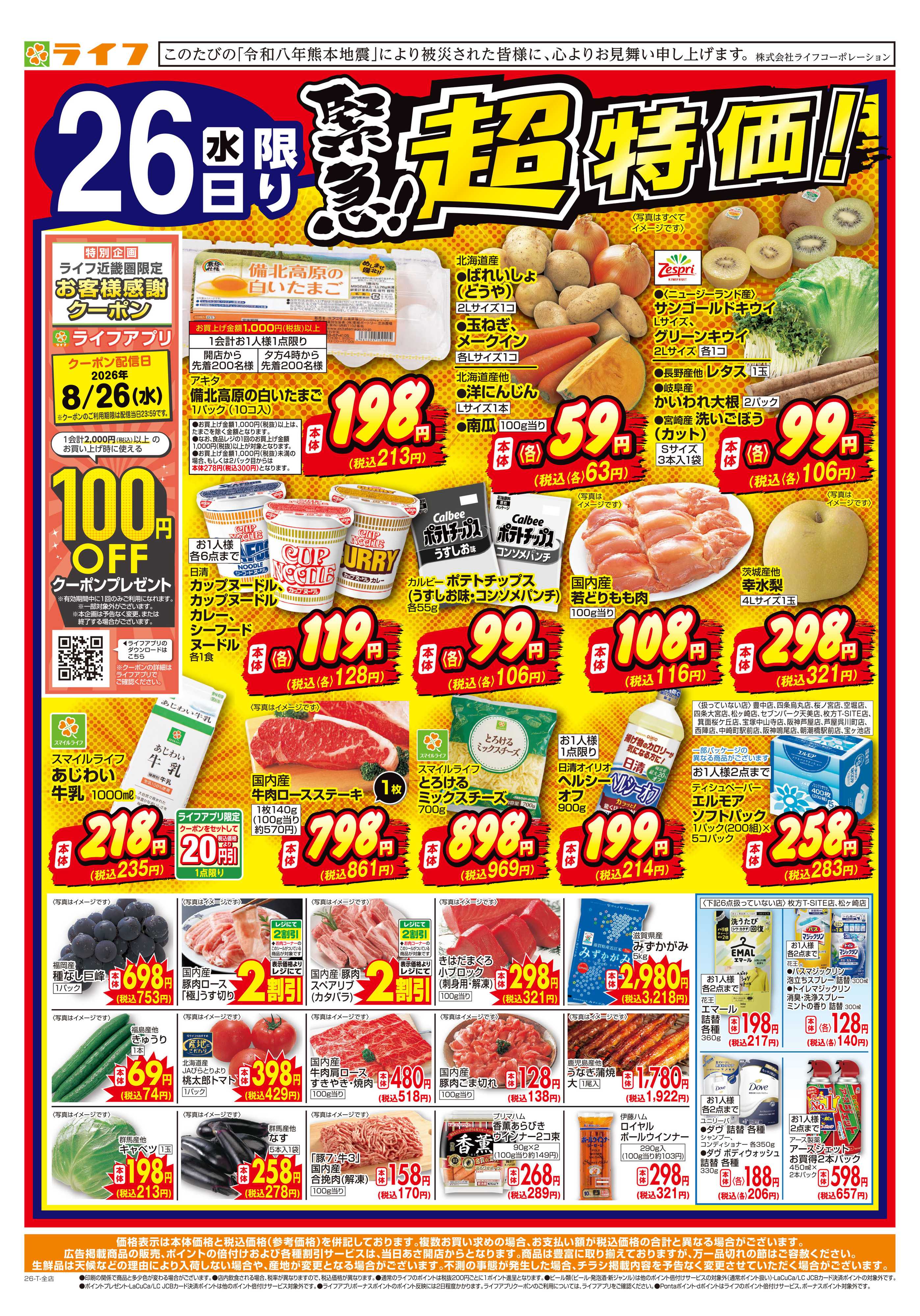 ライフ 8/26(水)～緊急！超特価！