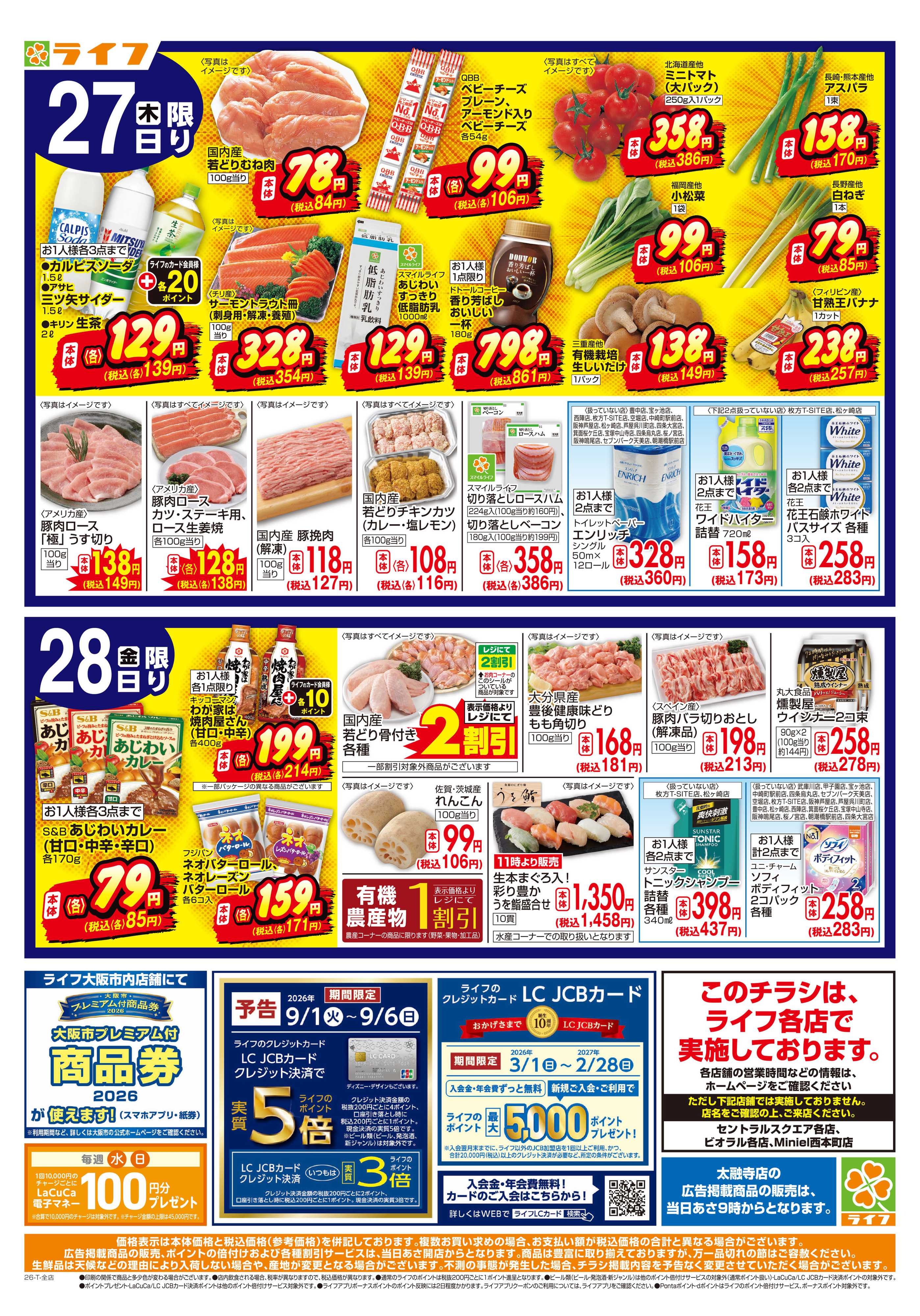 ライフ 8/26(水)～緊急！超特価！