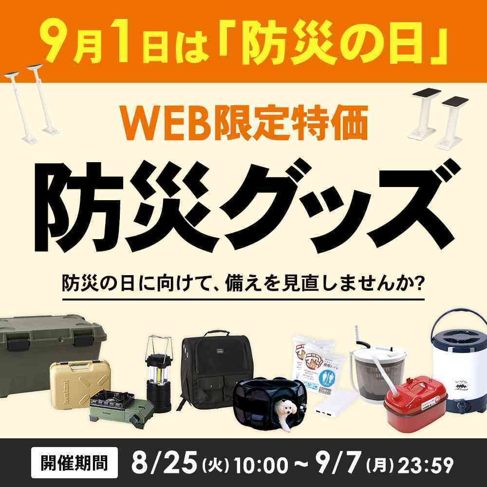 コーナン 防災用品・WEB限定特価 9/7まで