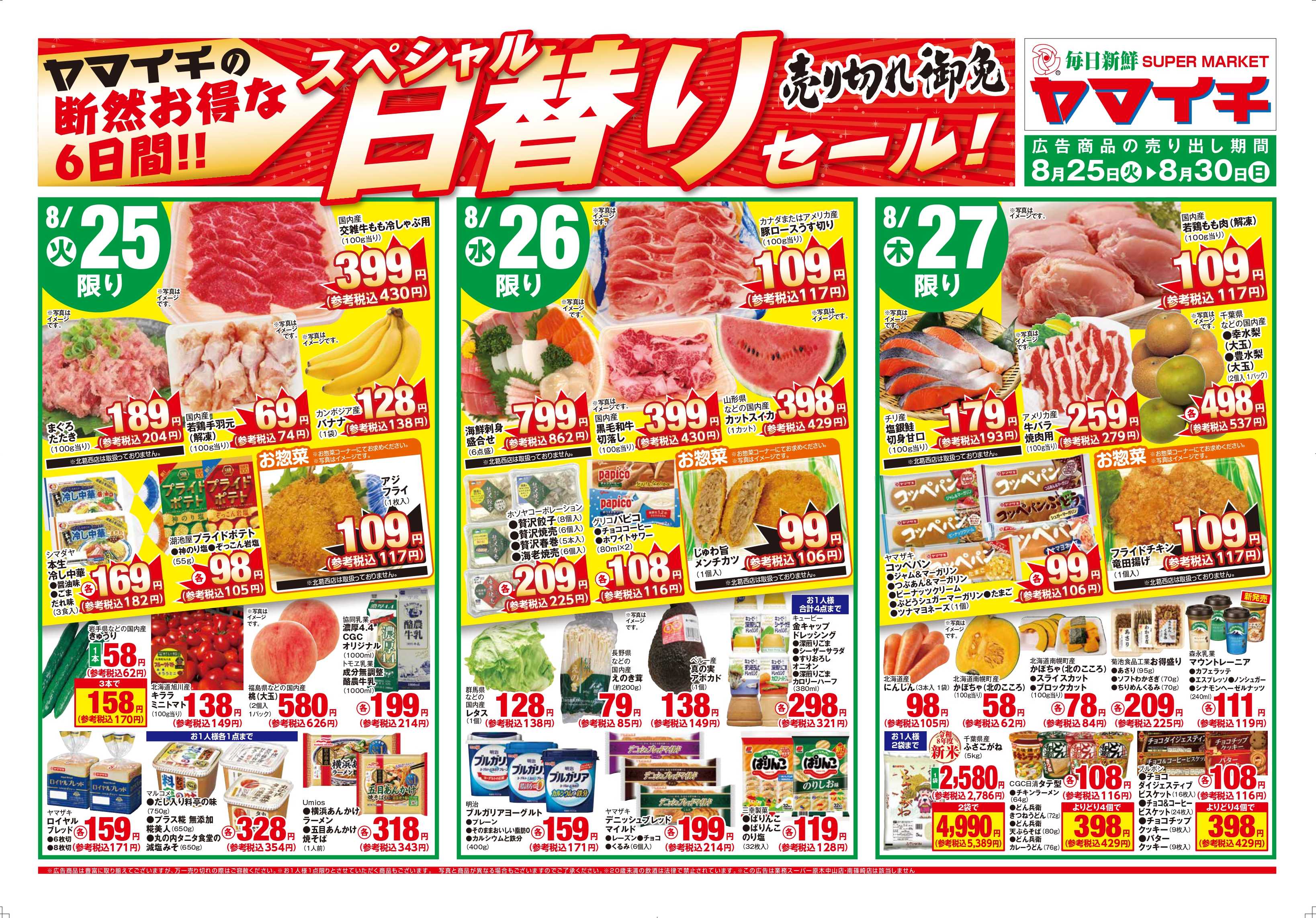 スーパーヤマイチ 日替わりスペシャル!!（オモテ）