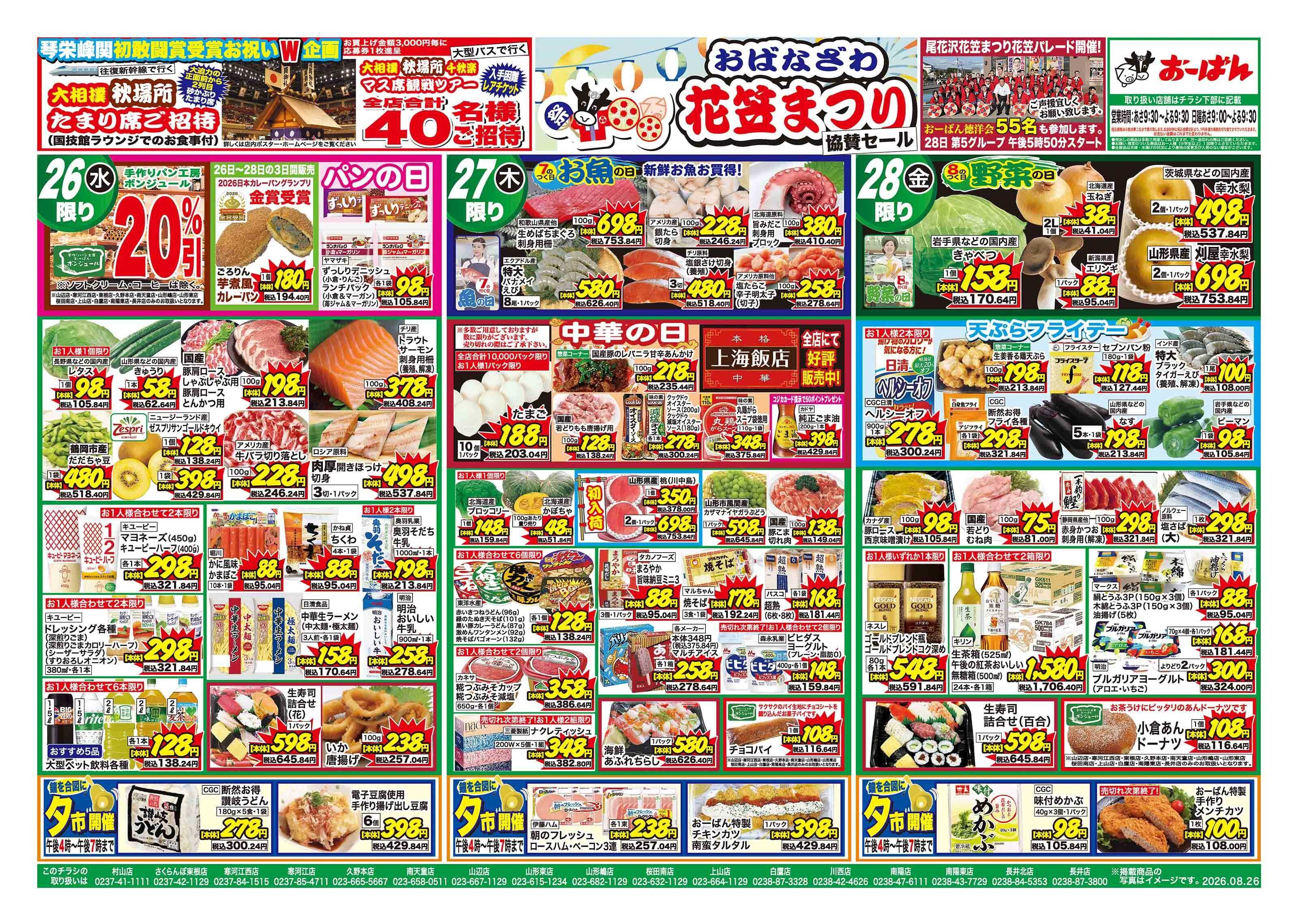 おーばん 尾花沢花笠まつり　協賛セール