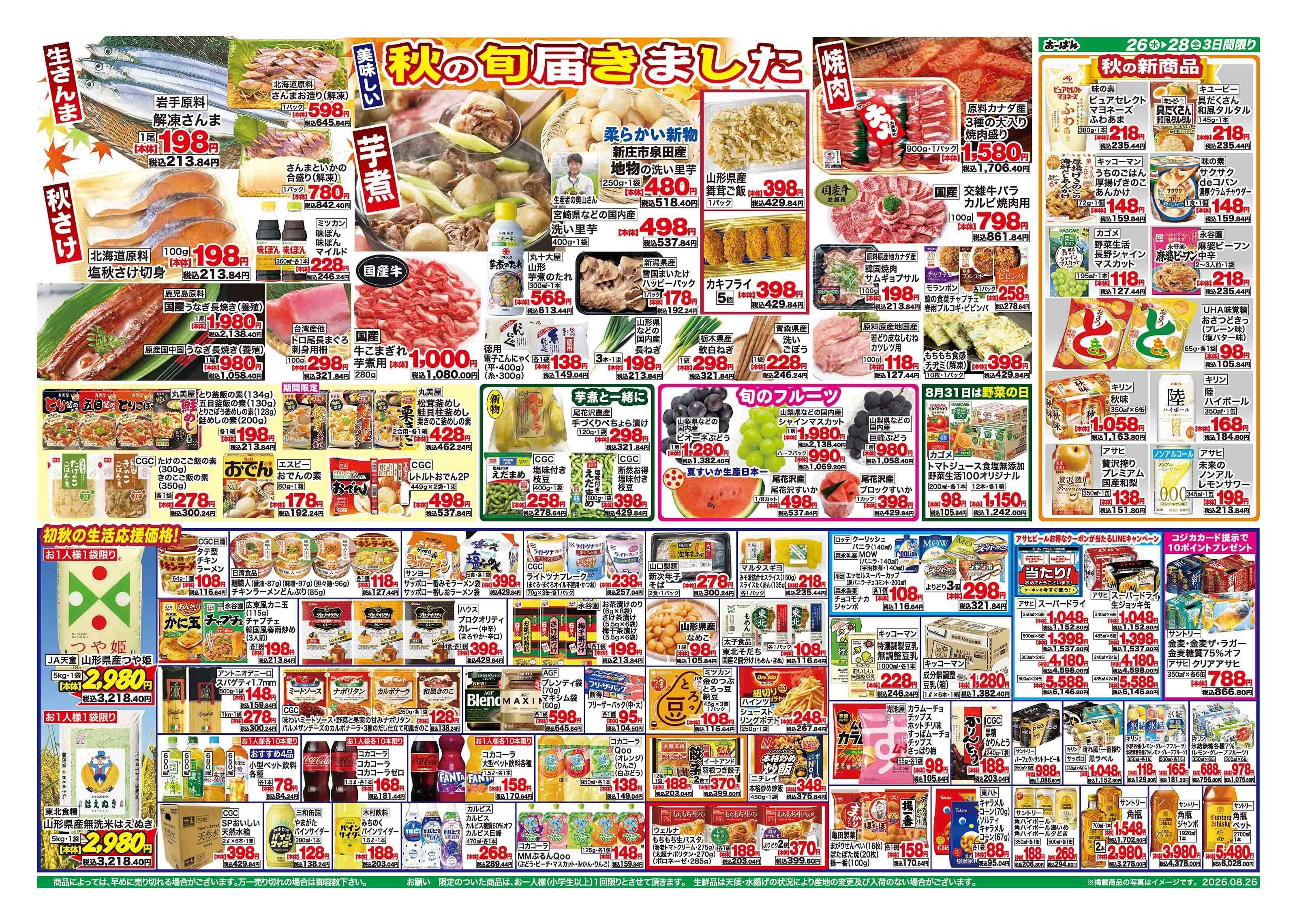 おーばん 尾花沢花笠まつり　協賛セール