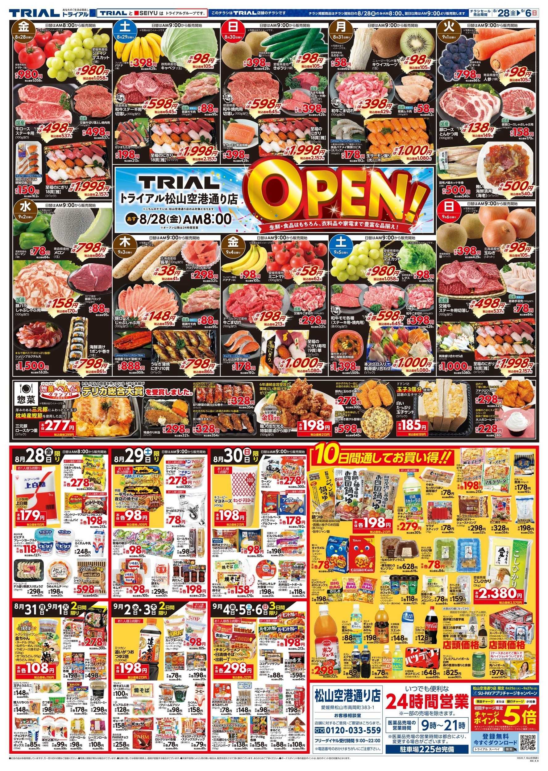 トライアル \8月28日オープン！お買い得品満載！/