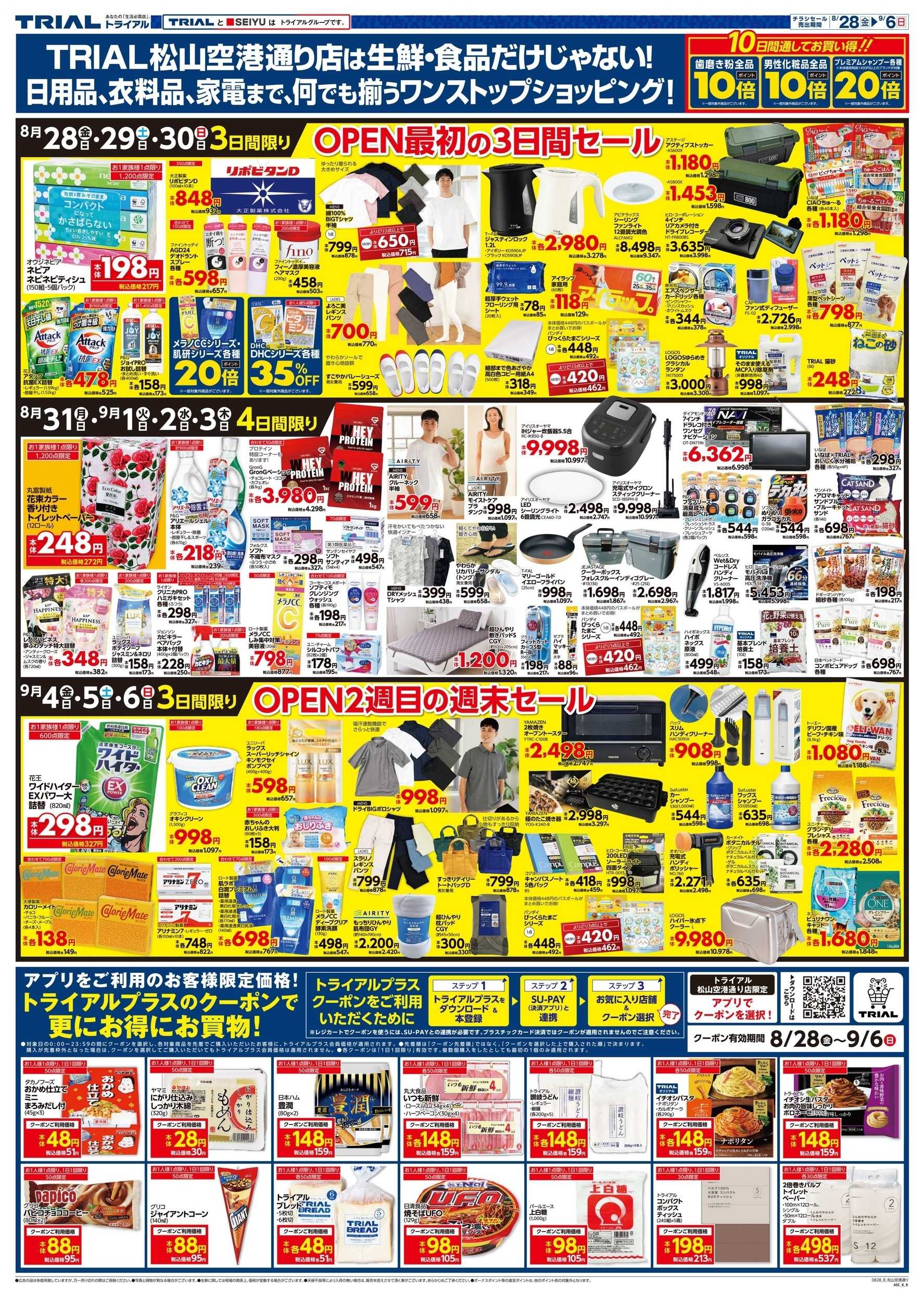 トライアル \8月28日オープン！お買い得品満載！/