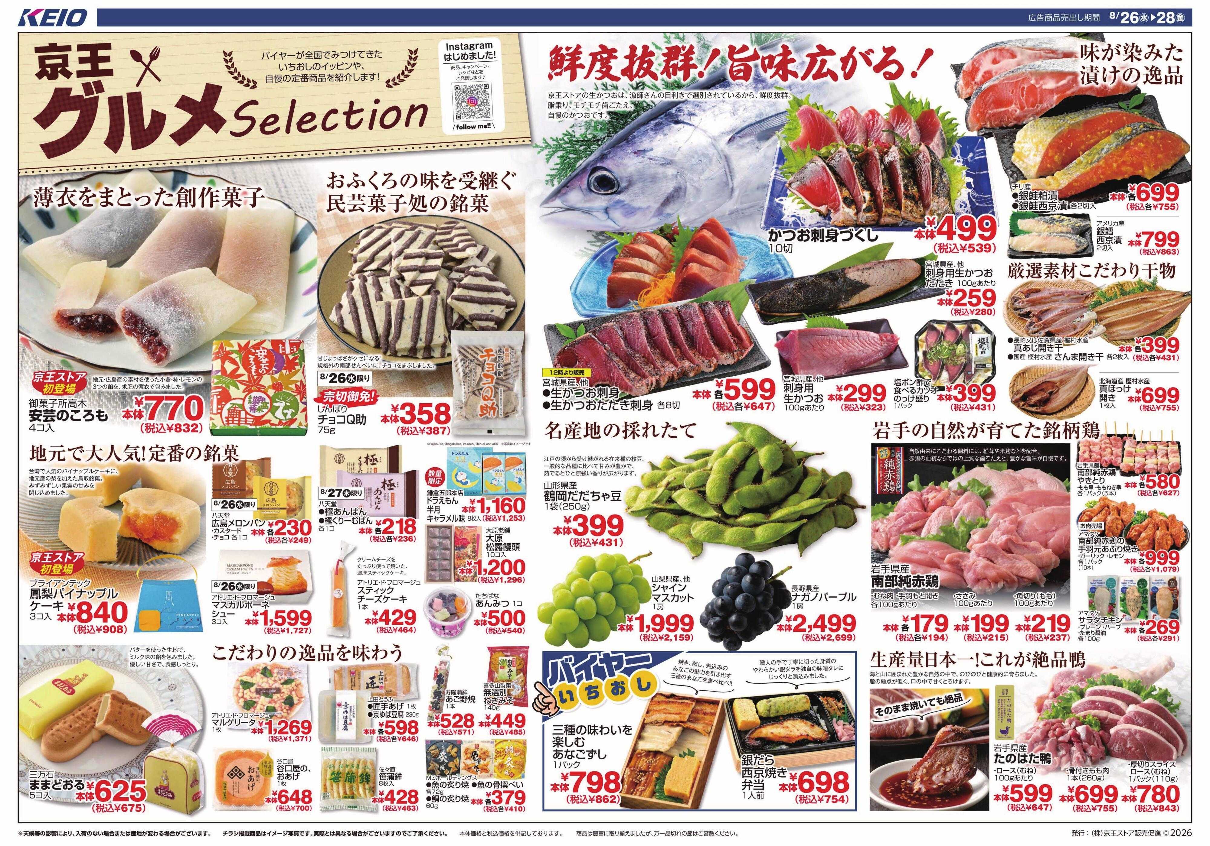 京王ストア 8/26(水)～28(金)：京王グルメセレクション