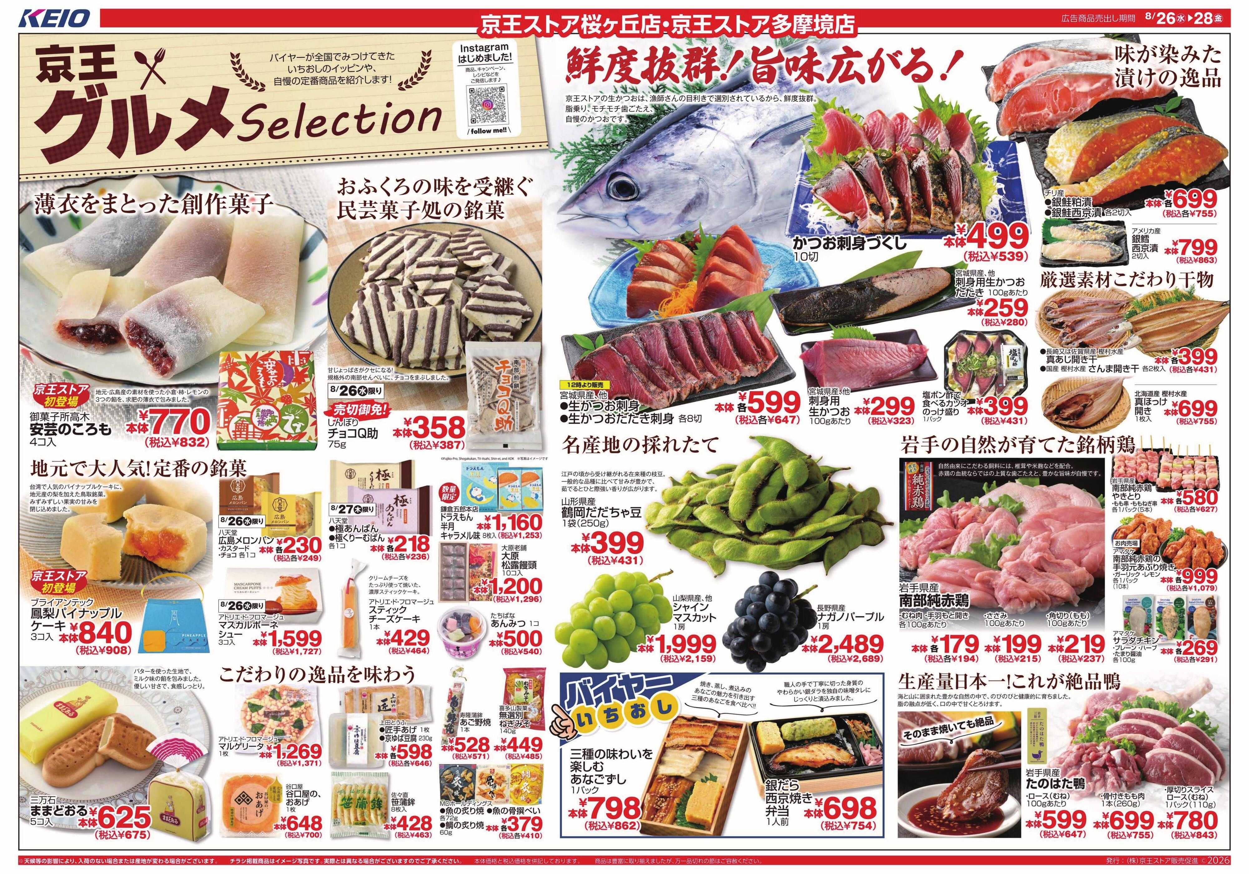京王ストア 8/26(水)～28(金)：京王グルメセレクション