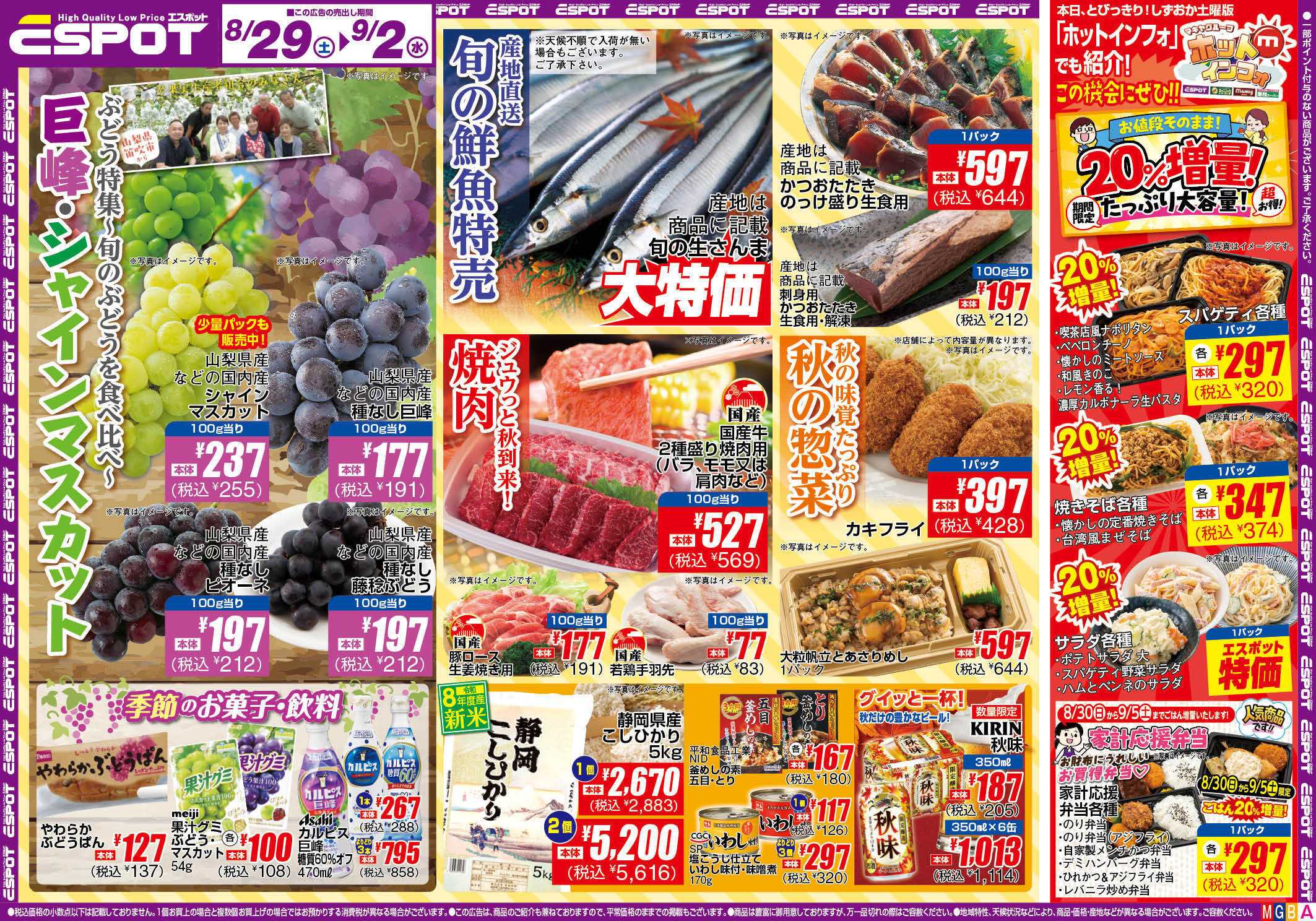 エスポット  ESP_8.29-9.2_チラシ_A