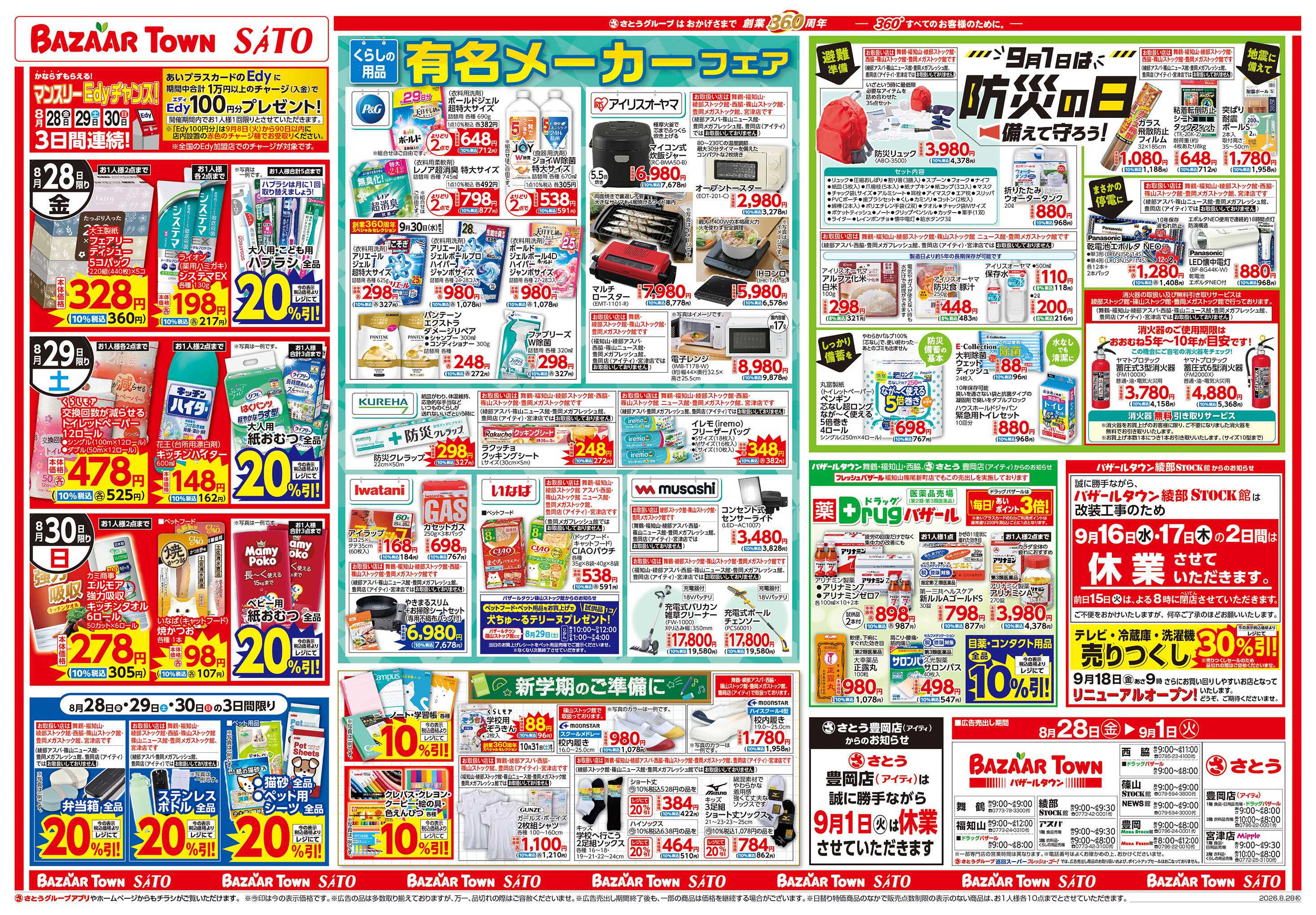 バザールタウン 有名メーカーフェア