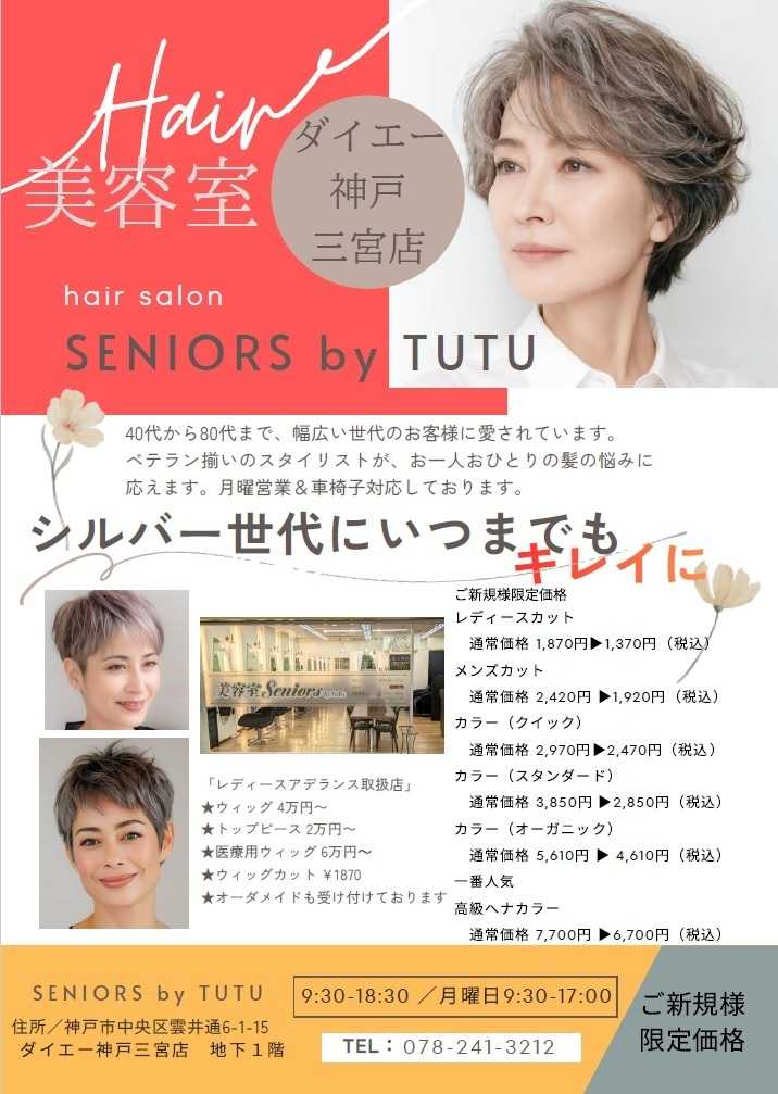 ダイエー 美容室　SENIORS by TUTU