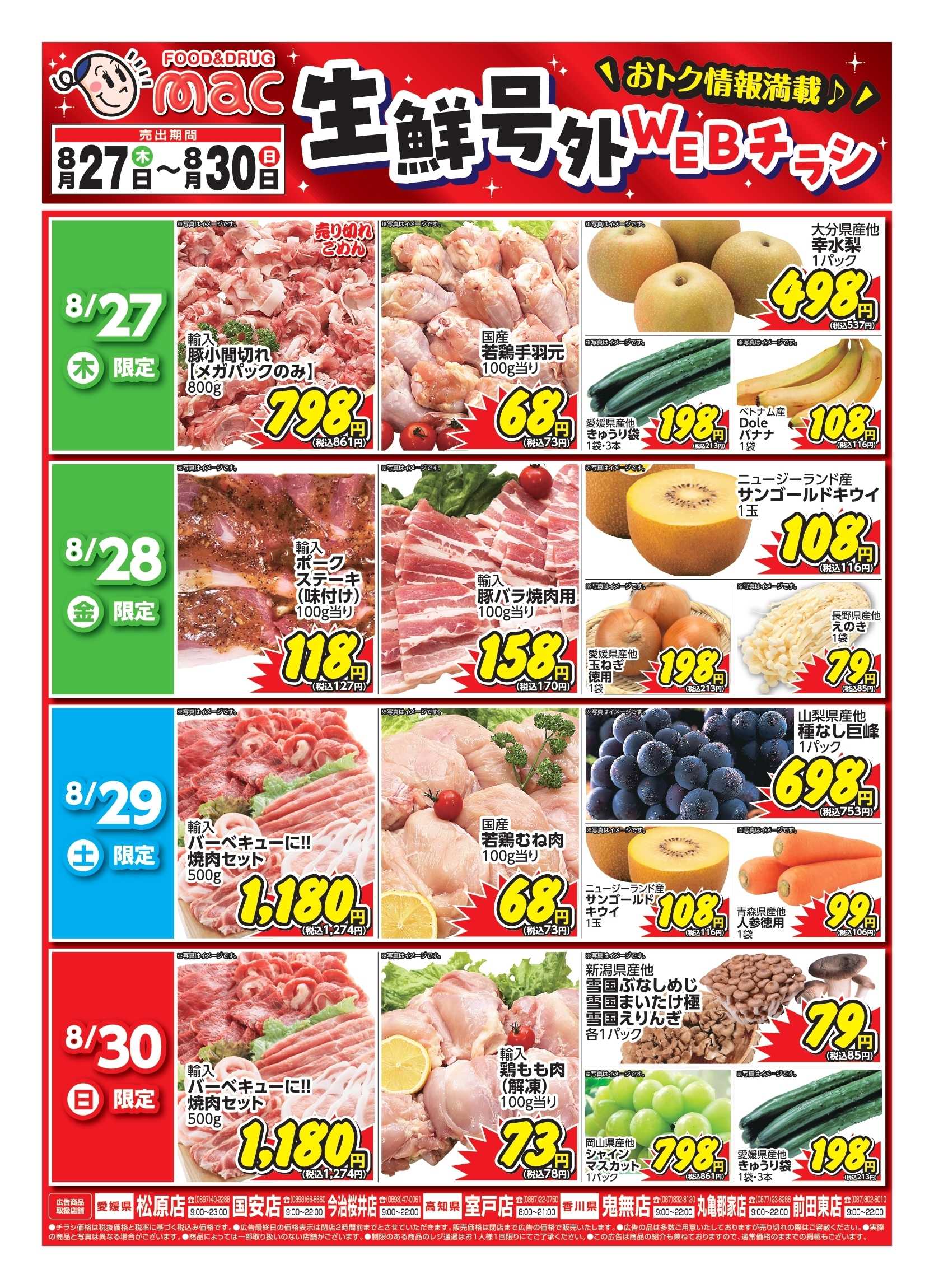 ドラッグストアmac web限定！生鮮食品日替わり特売！