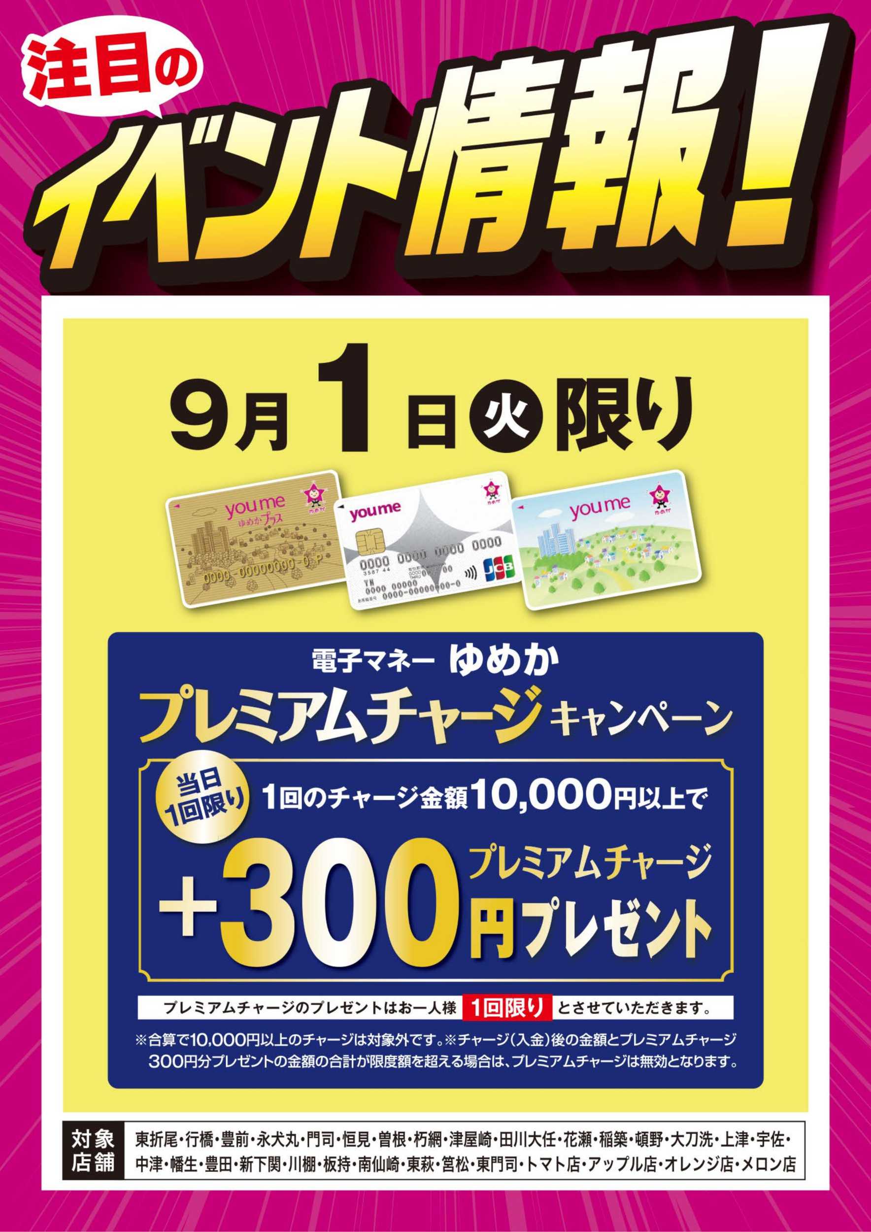 ゆめマート イベント情報：ゆめかプレミアムチャージ