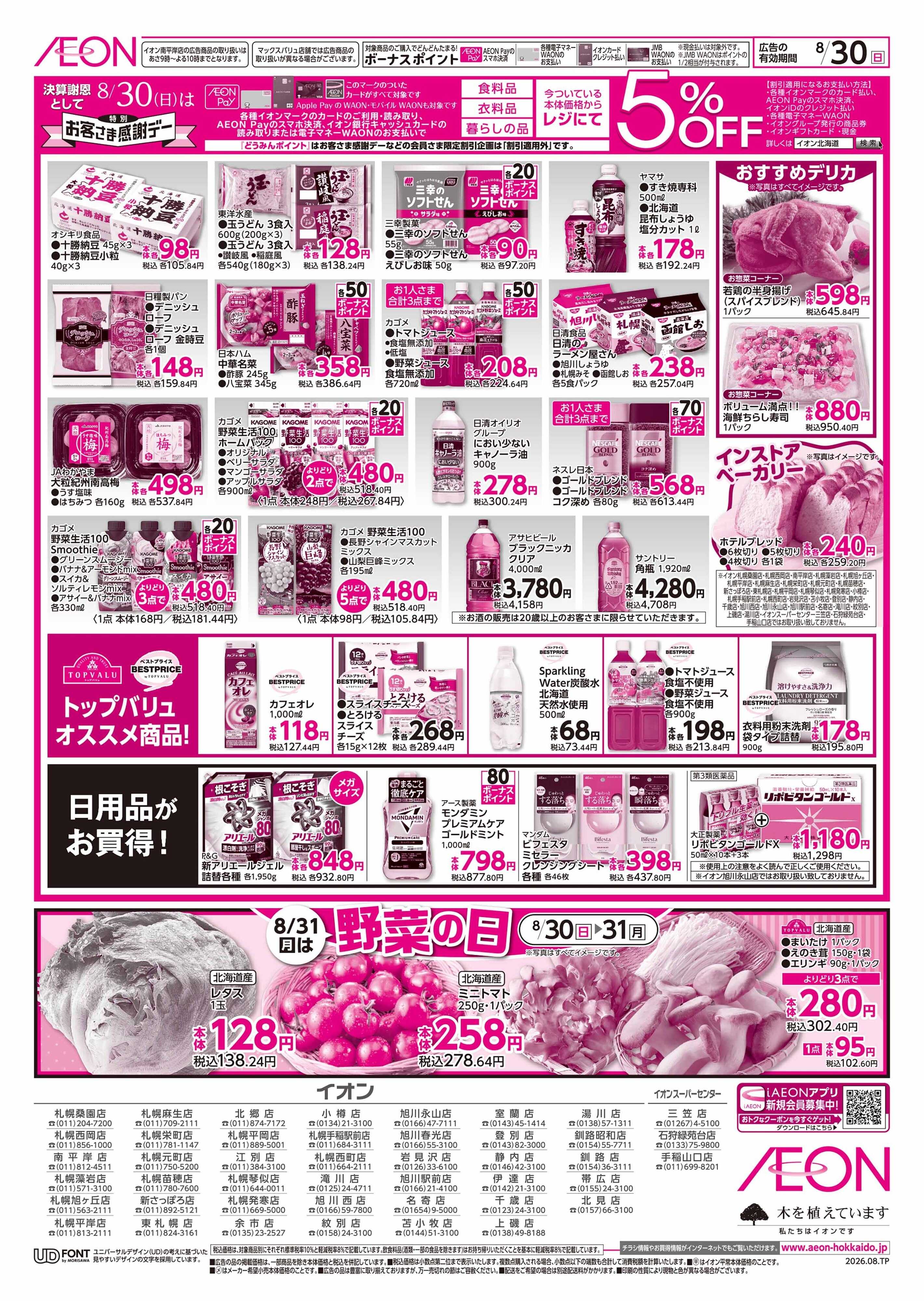 イオン北海道 お客さま感謝デー