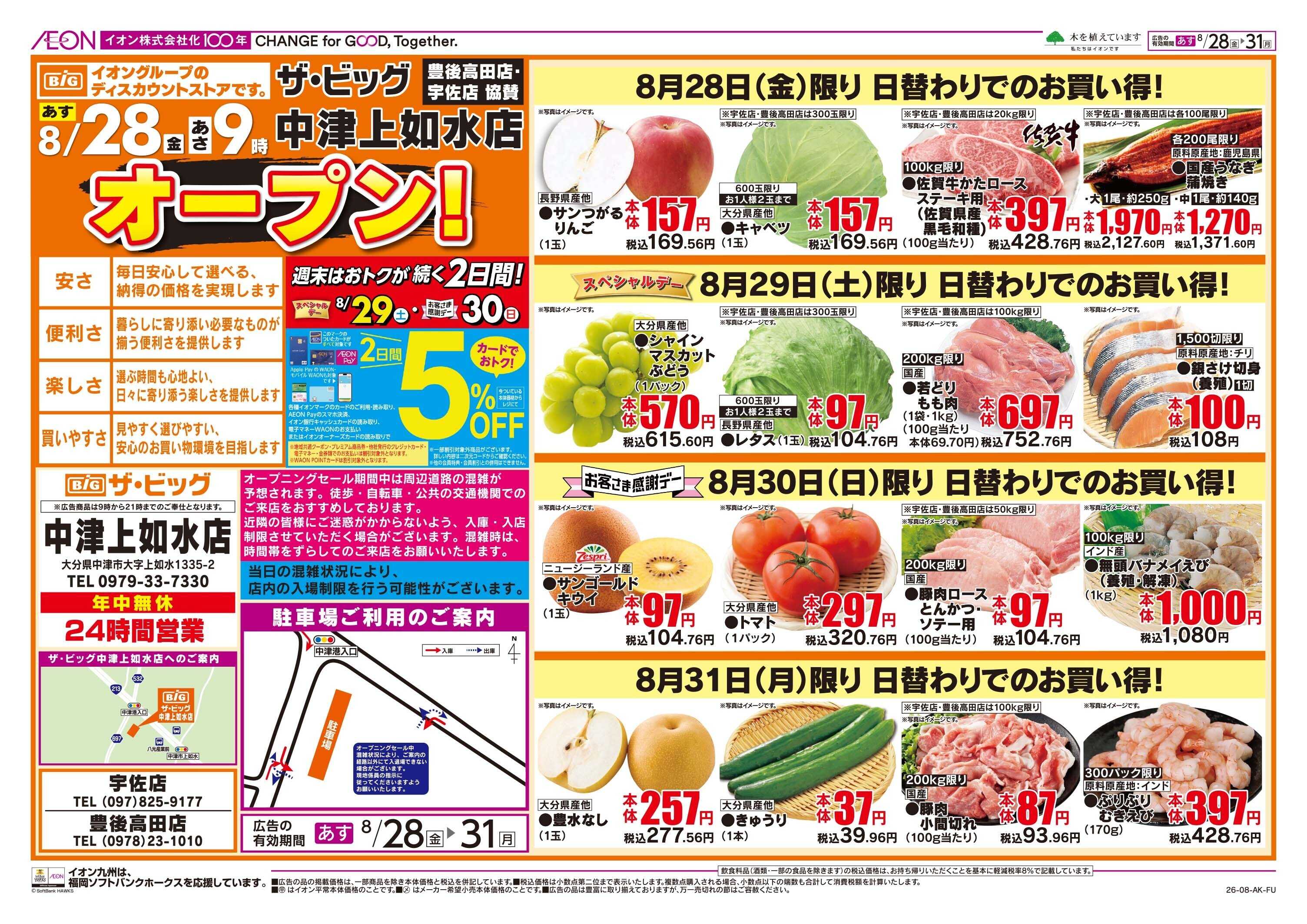 ザ・ビッグ 新店協賛セール