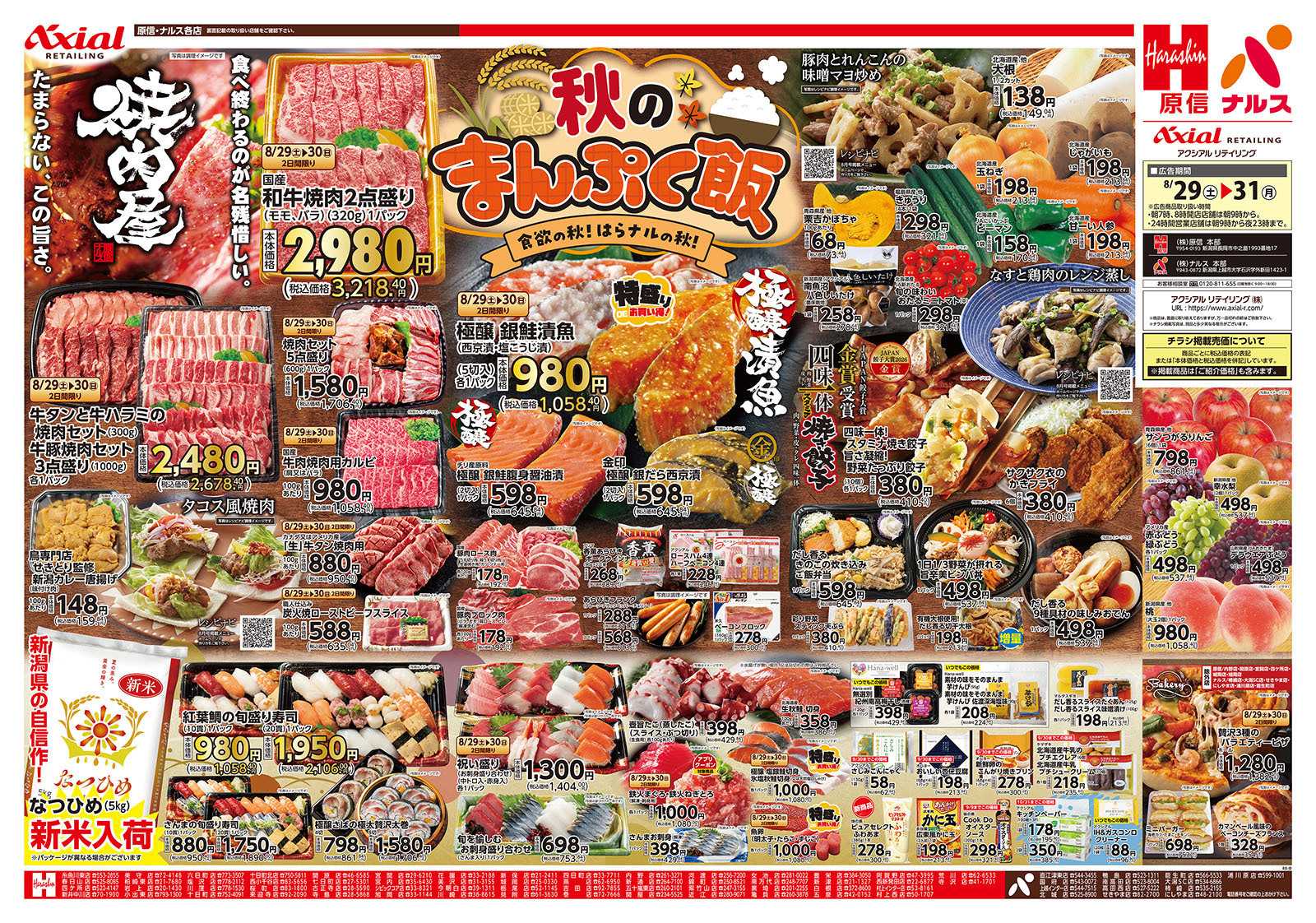 原信 新潟県　８／２９～３１