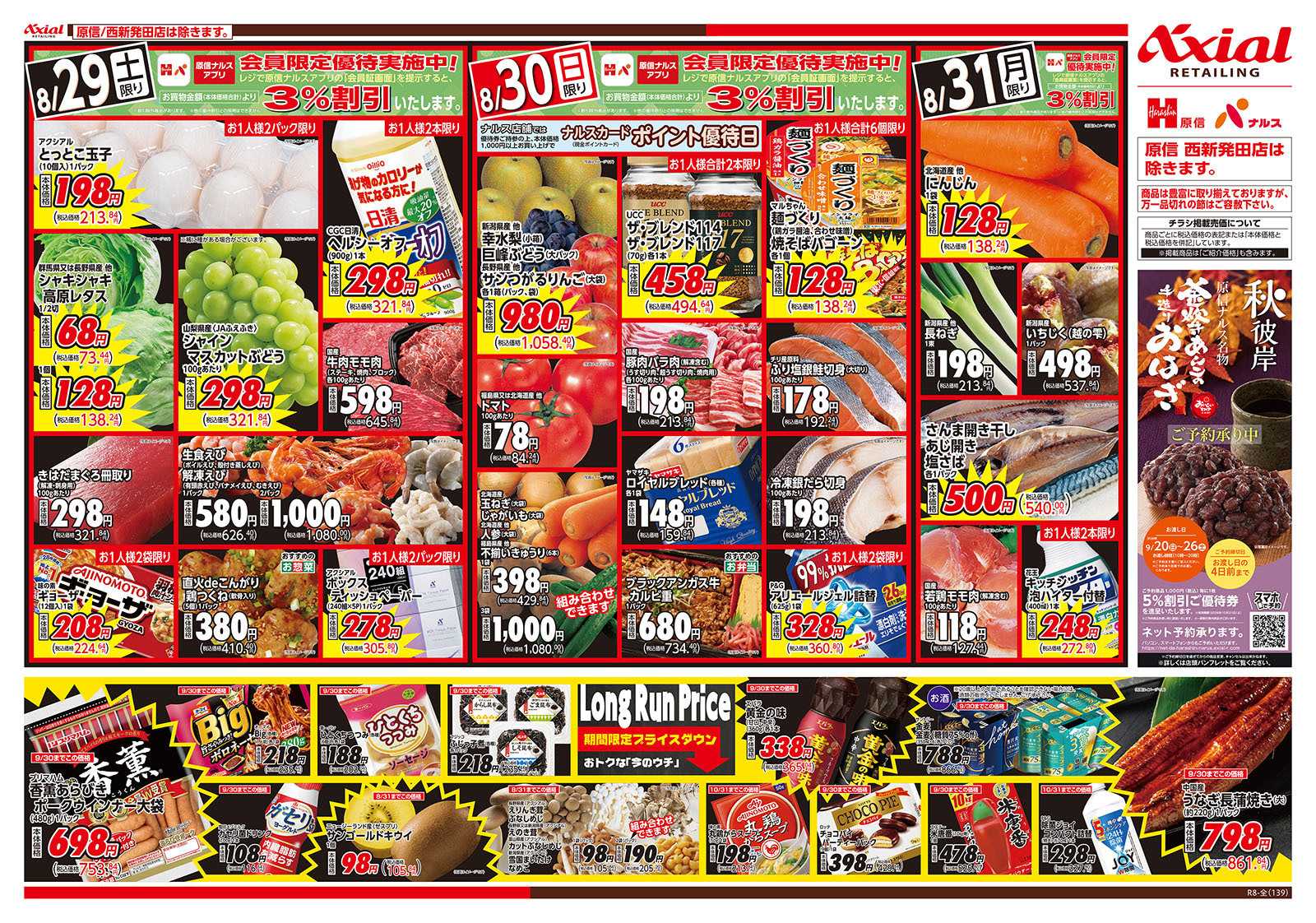 原信 新潟県　８／２９～３１