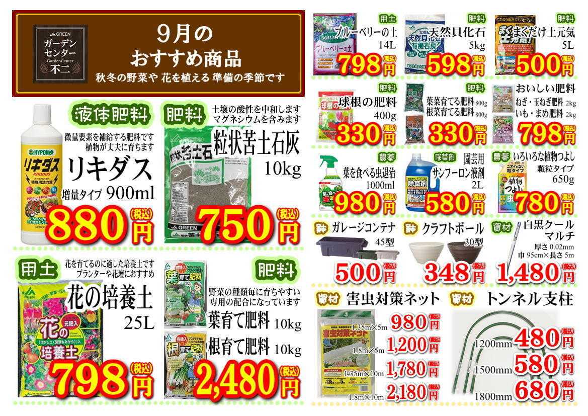 JA尾張中央 ガーデンセンター不二　９月の月間奉仕品！