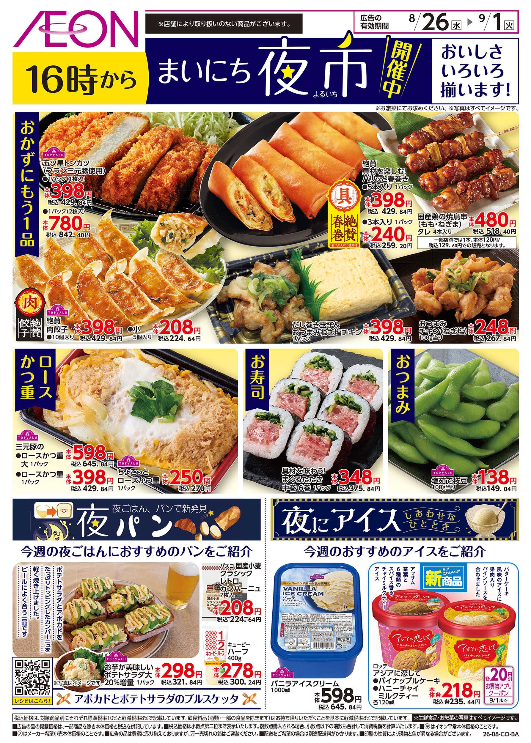 イオン 8/26号　まいにち夜市