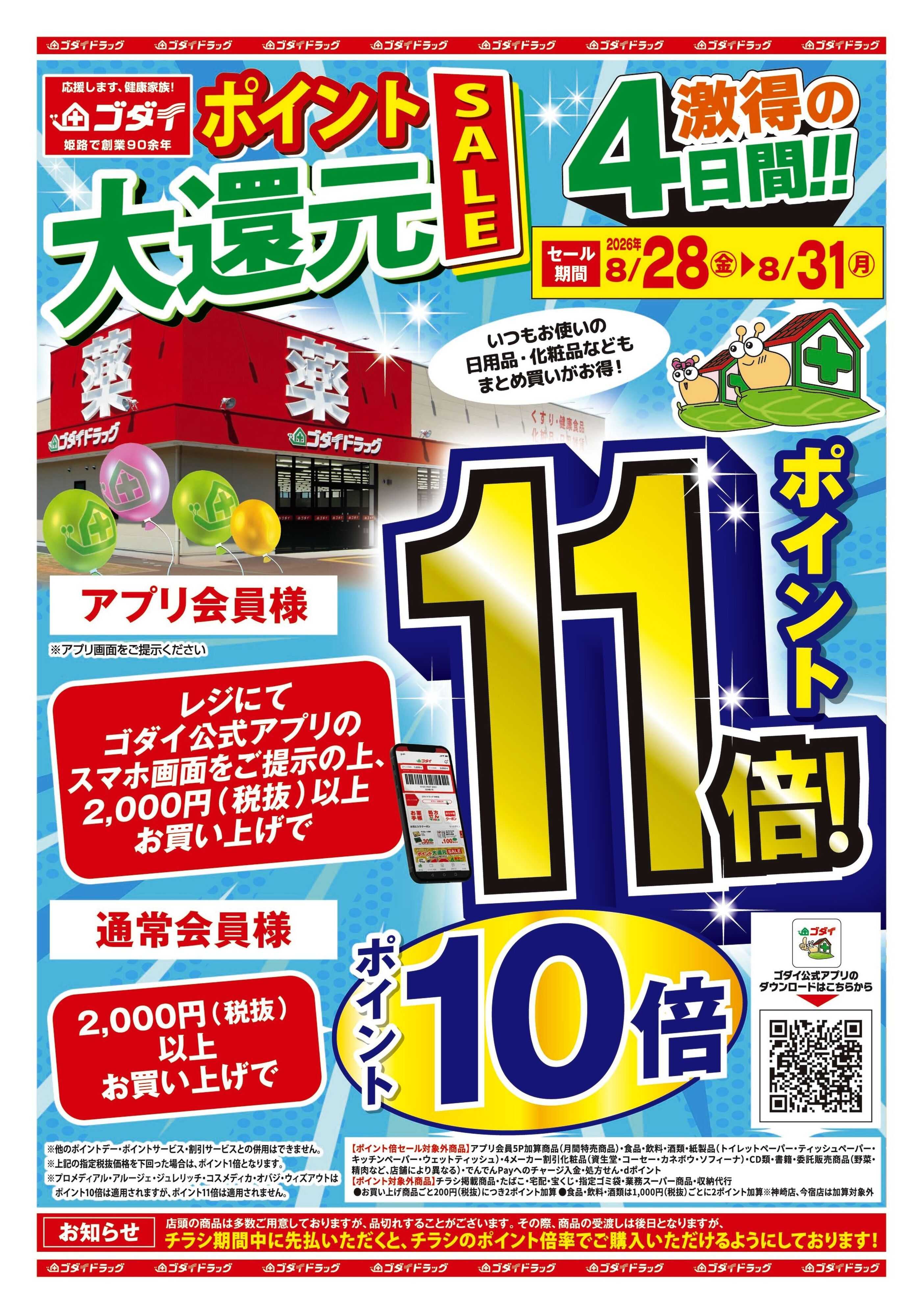 ゴダイドラッグ 【8/28～8/31】ポイント大還元セール開催！