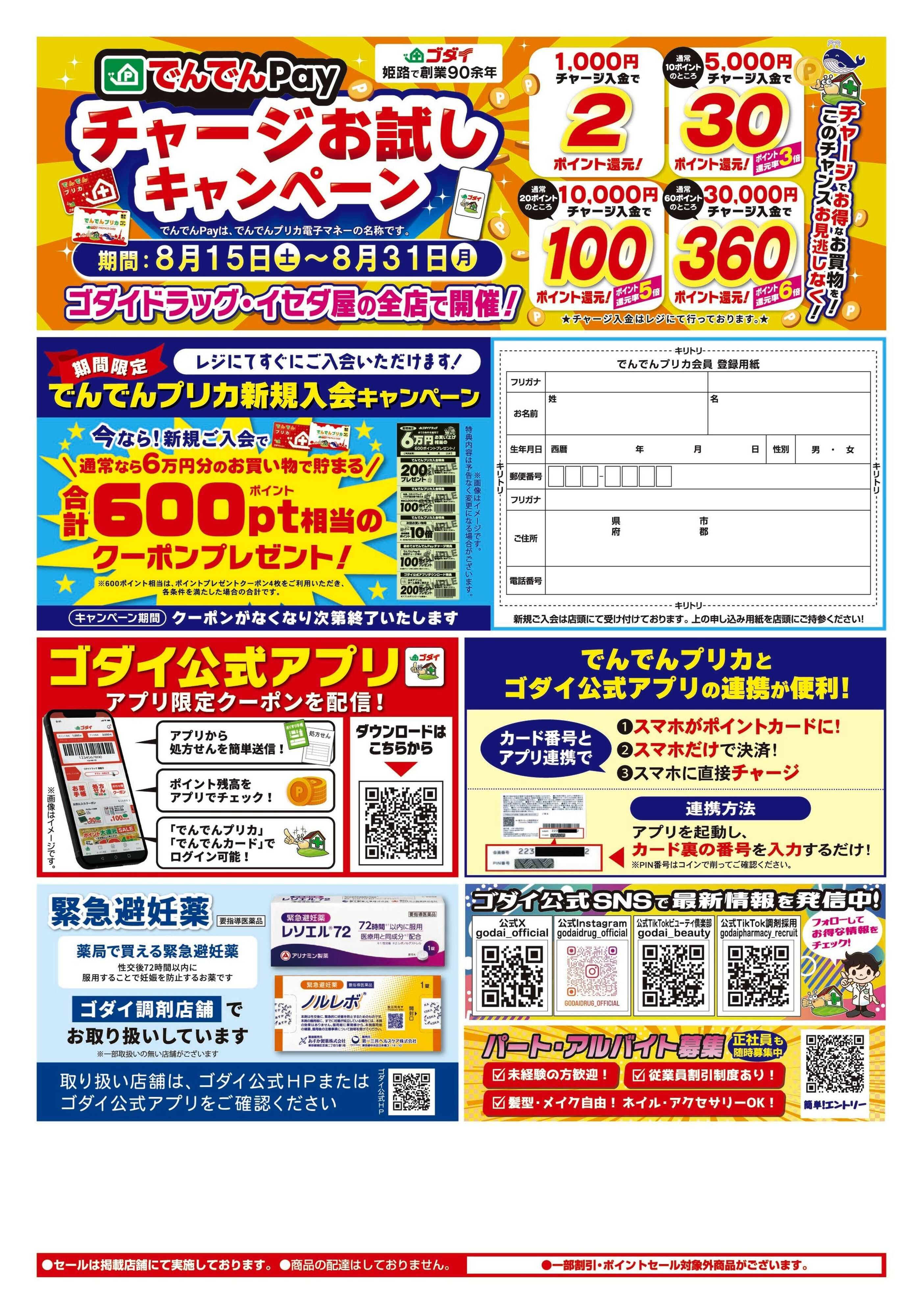 ゴダイドラッグ 【8/28～8/31】ポイント大還元セール開催！