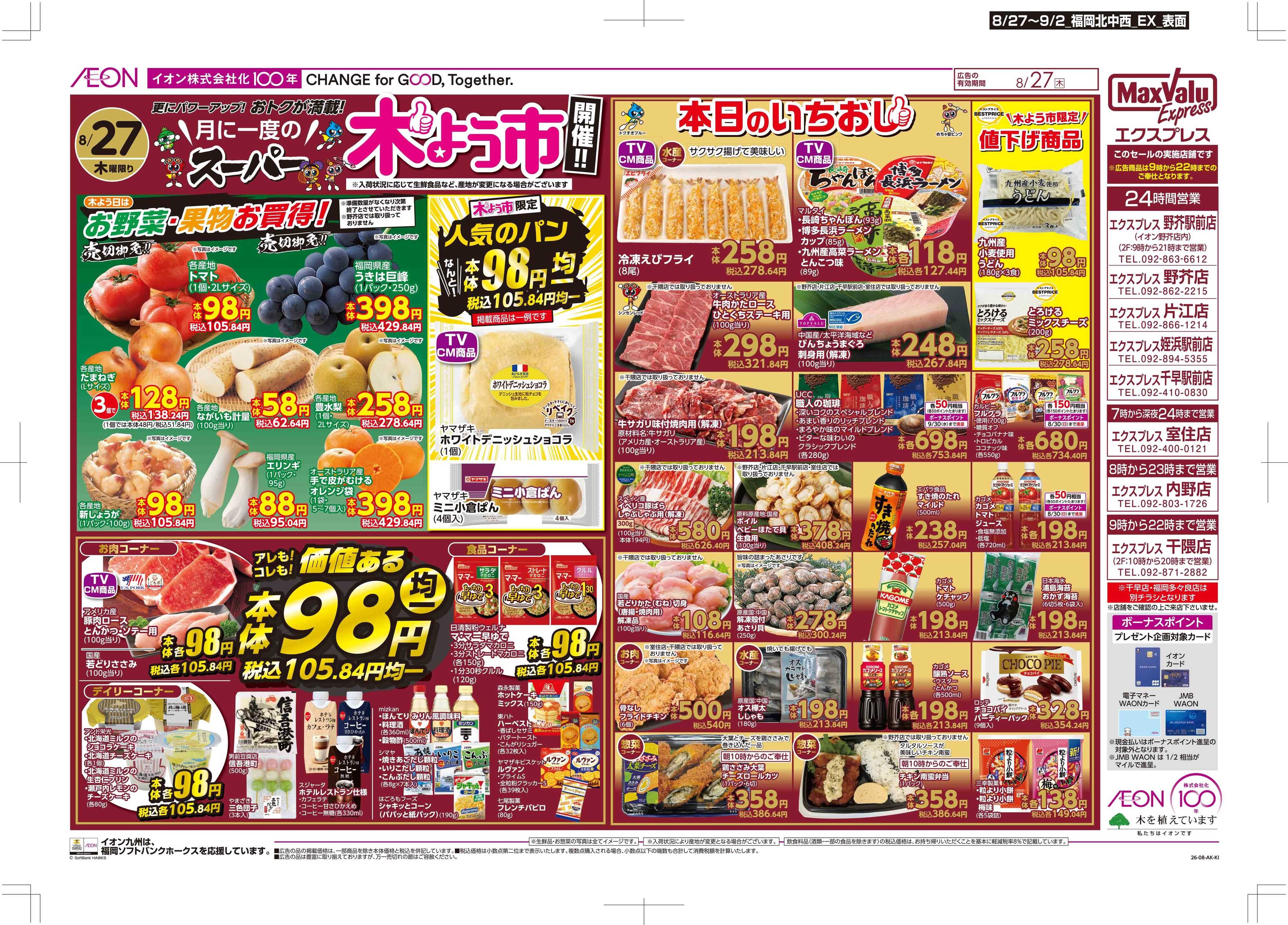 マックスバリュエクスプレス 木曜市/お客さま感謝デー