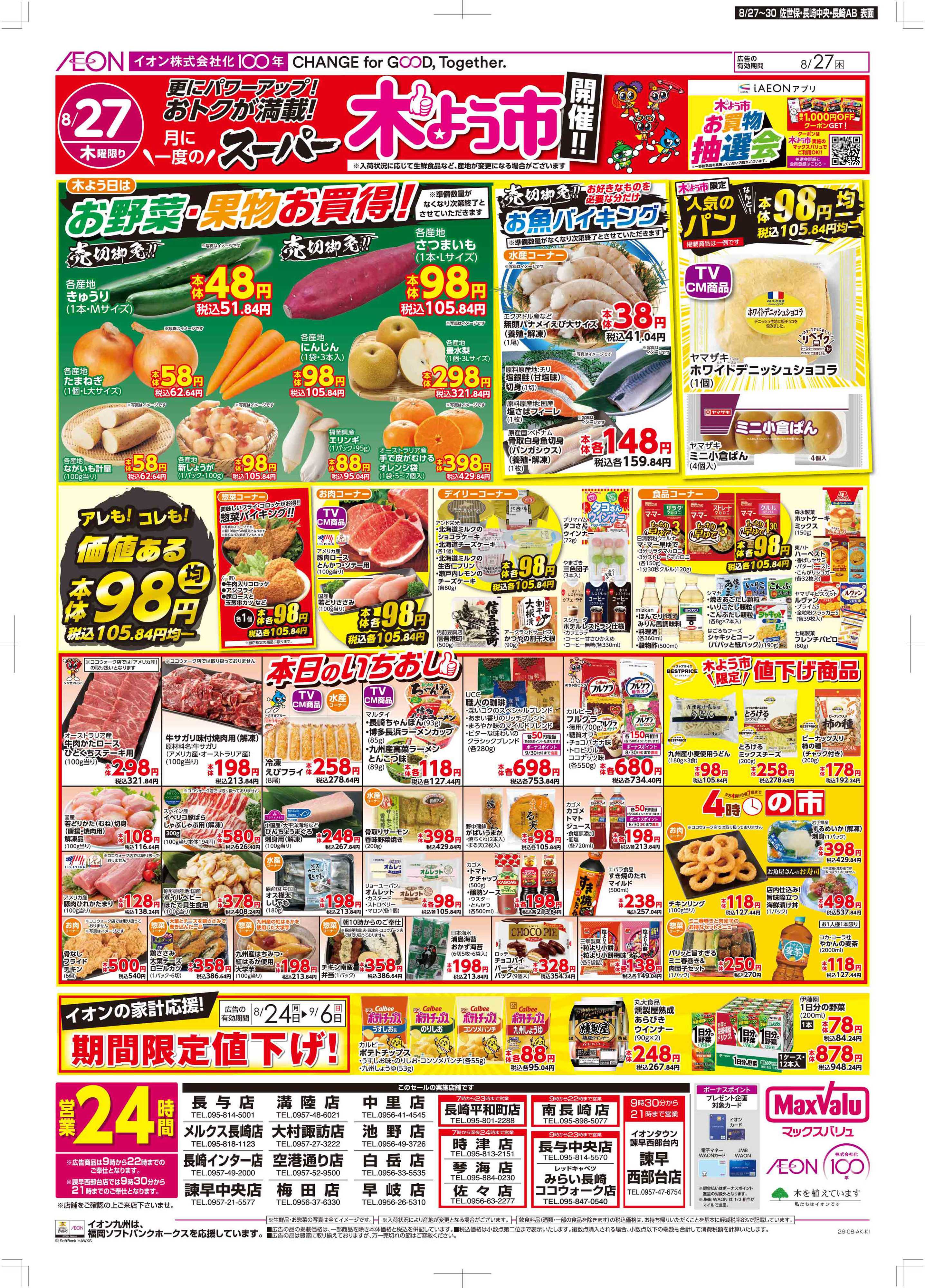 マックスバリュ 木曜市/お客さま感謝デー